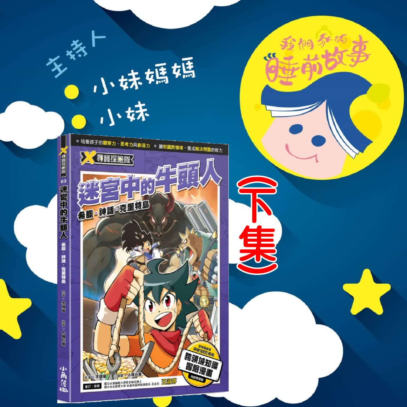 EP344.X尋寶探險隊-迷宮中的牛頭人 下 episode artwork