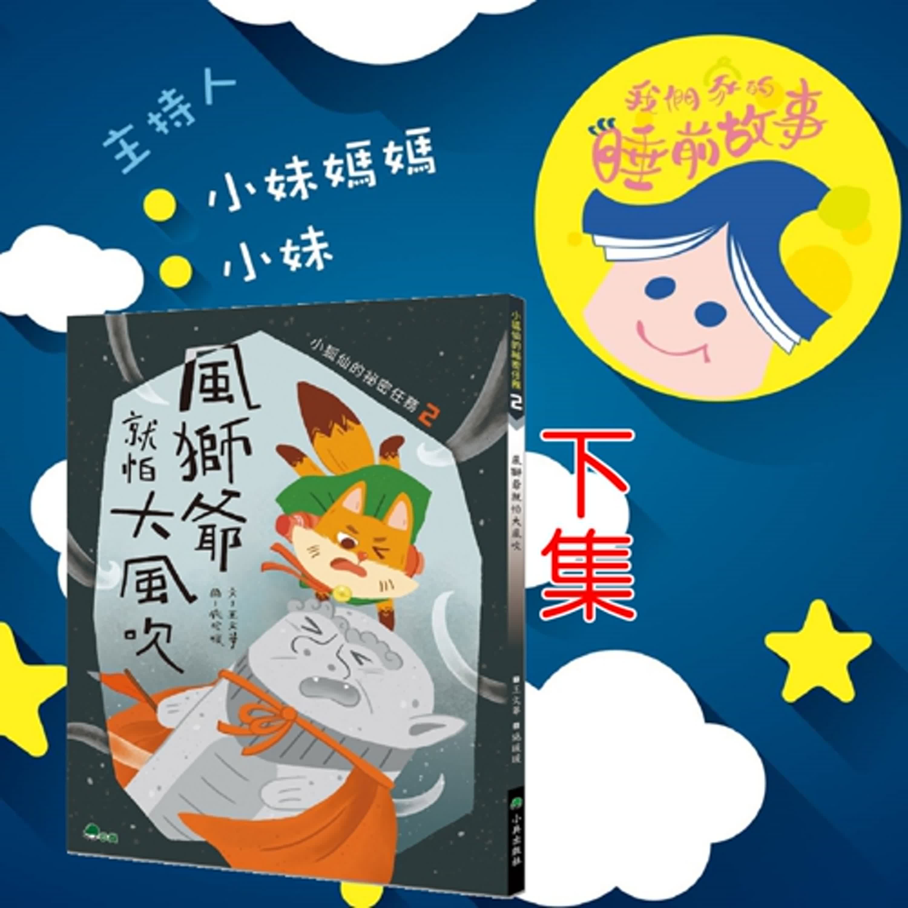 EP279.風獅爺就怕大風吹 下集