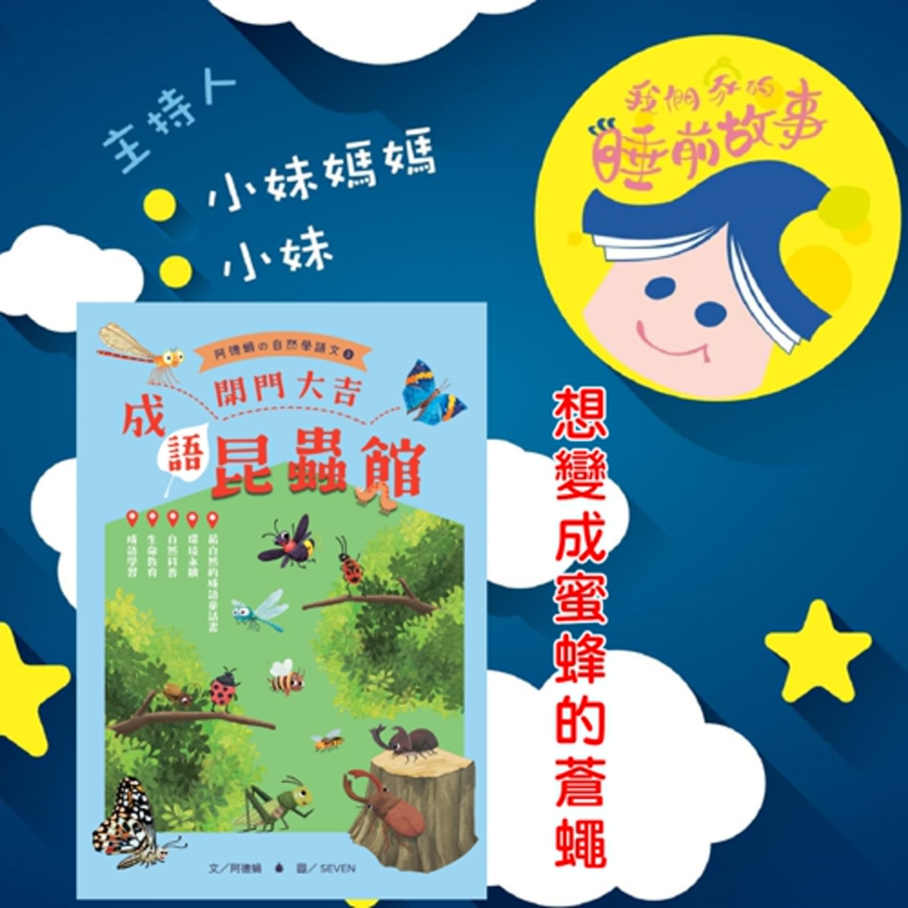 EP310.成語昆蟲館 想變成蜜蜂的蒼蠅