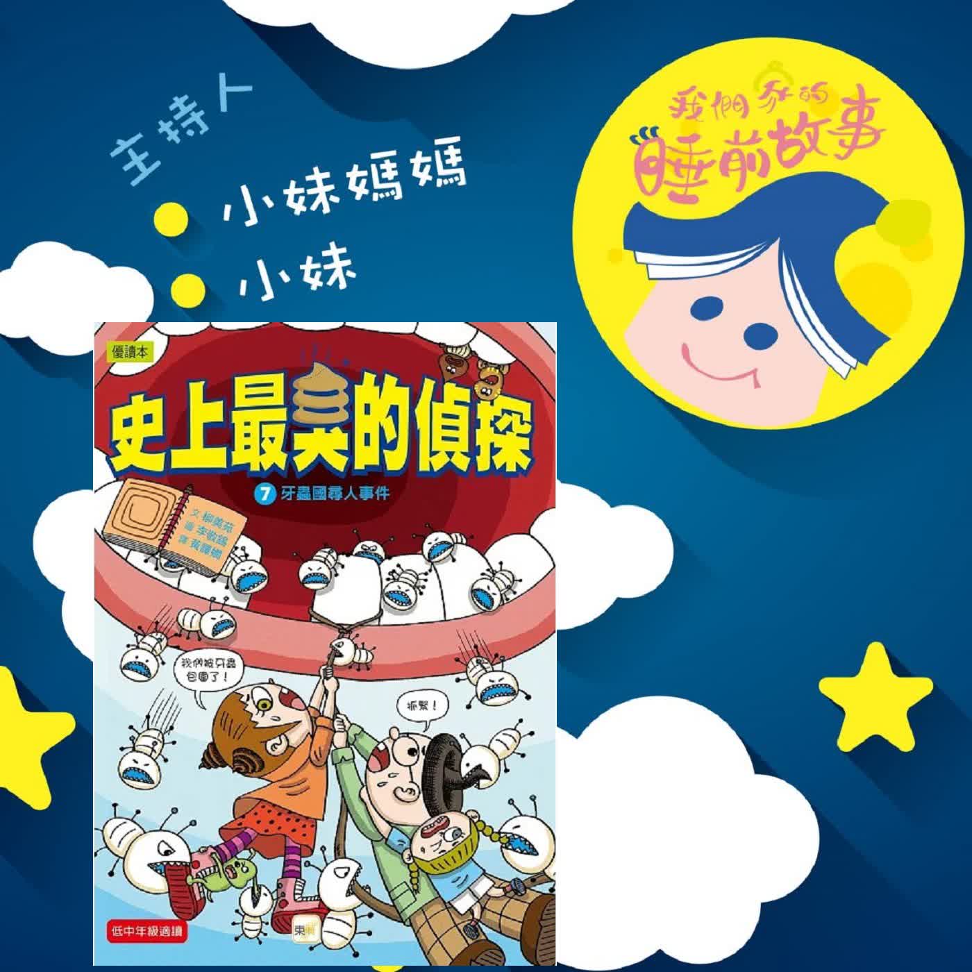 EP328.史上最臭的偵探-牙蟲國尋人事件