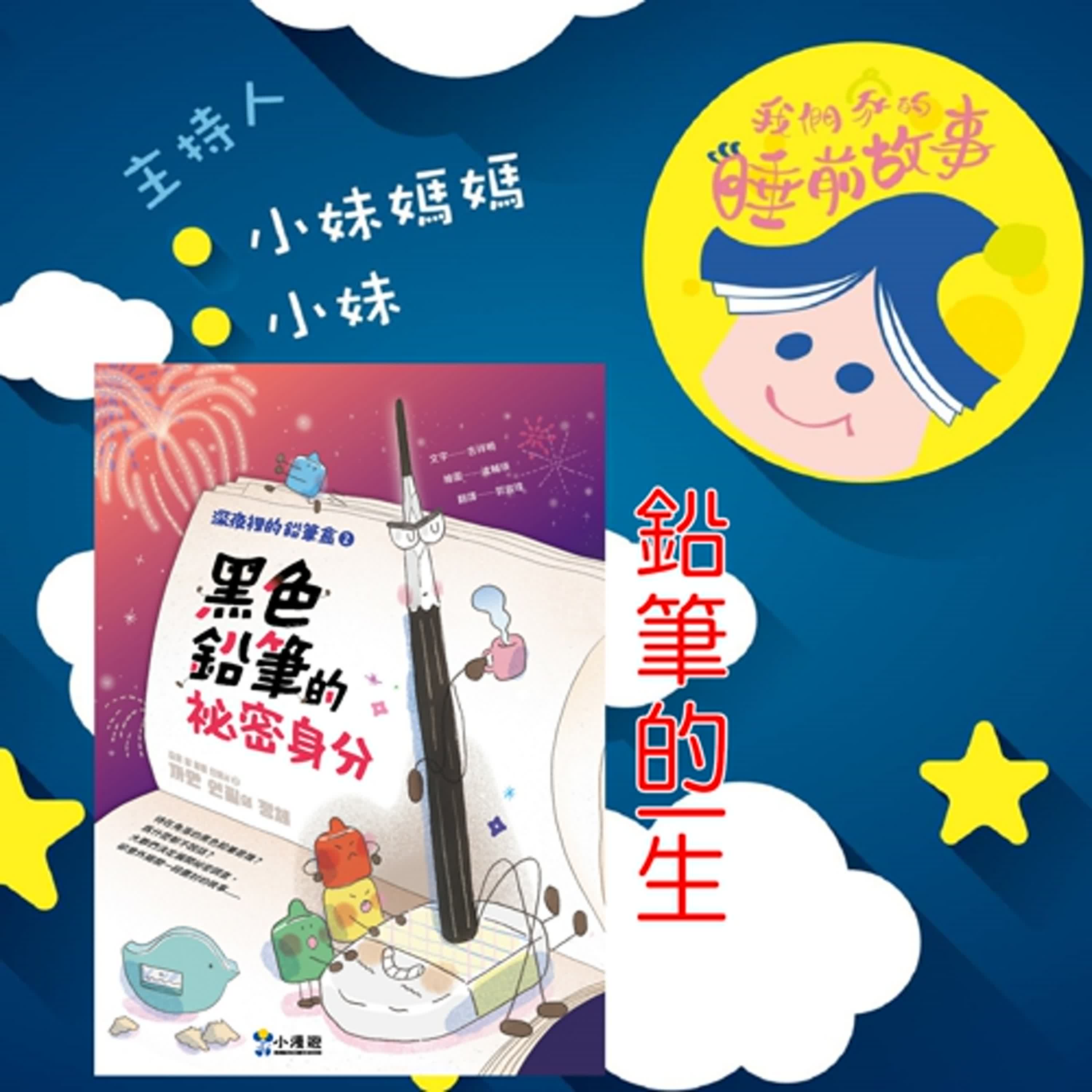 EP294.深夜裡的鉛筆盒  鉛筆的一生