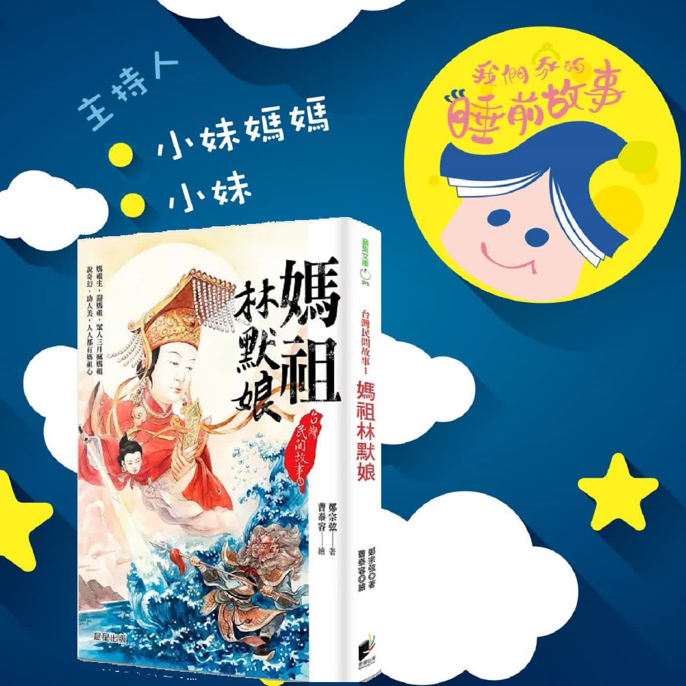 EP335.媽祖林默娘