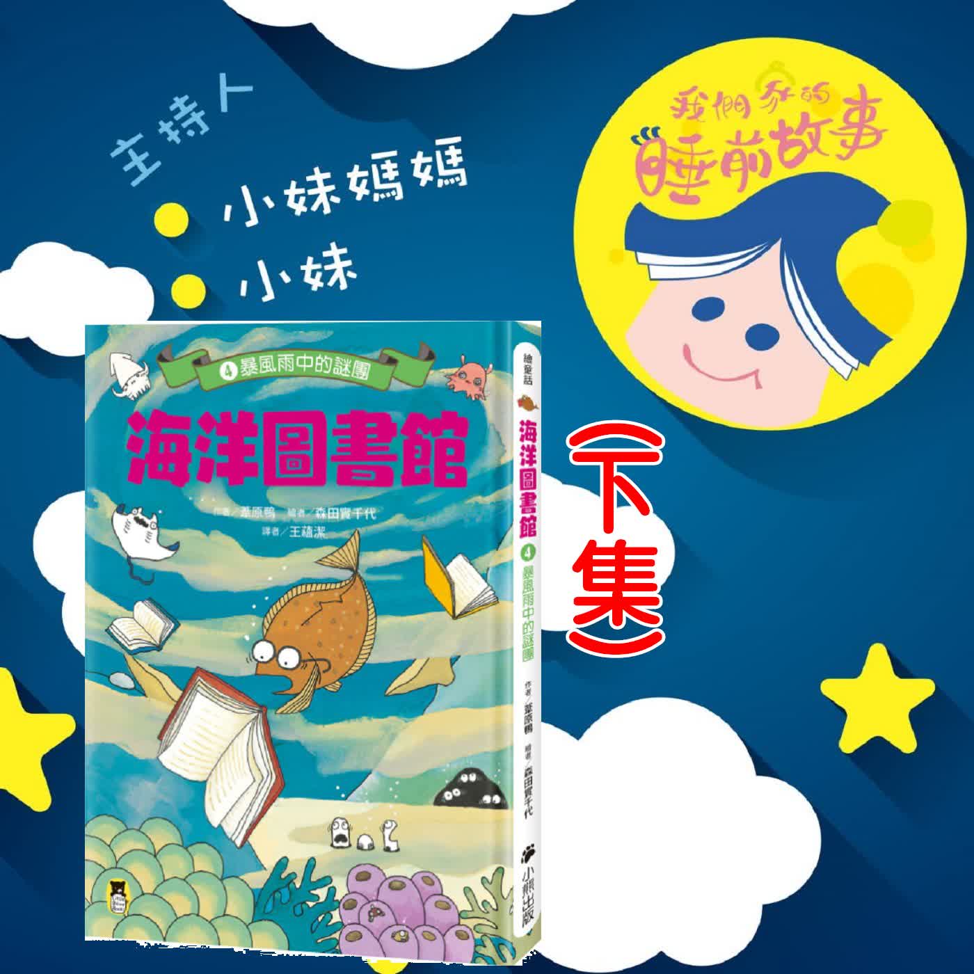 EP346.海洋圖書館  下