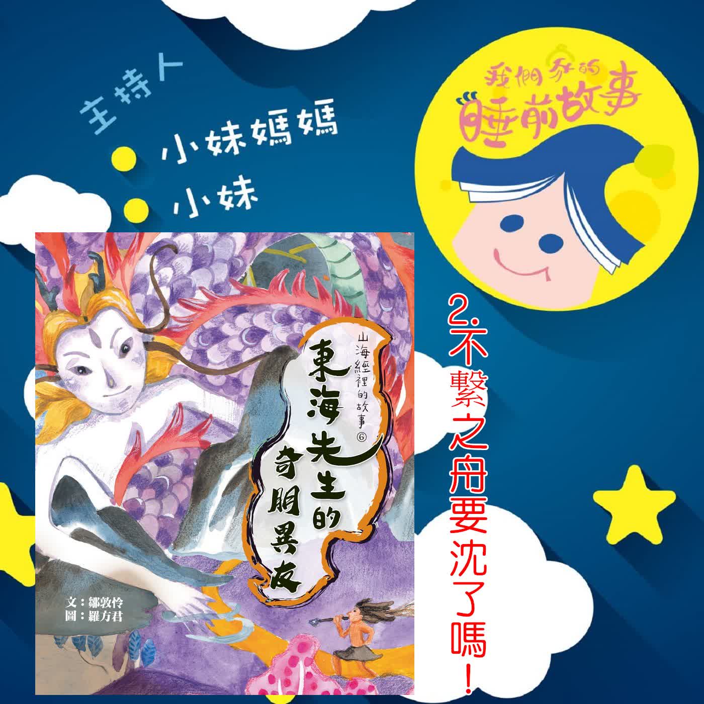 EP361.東海先生的奇異朋友2 不繋之舟要沉了嗎！
