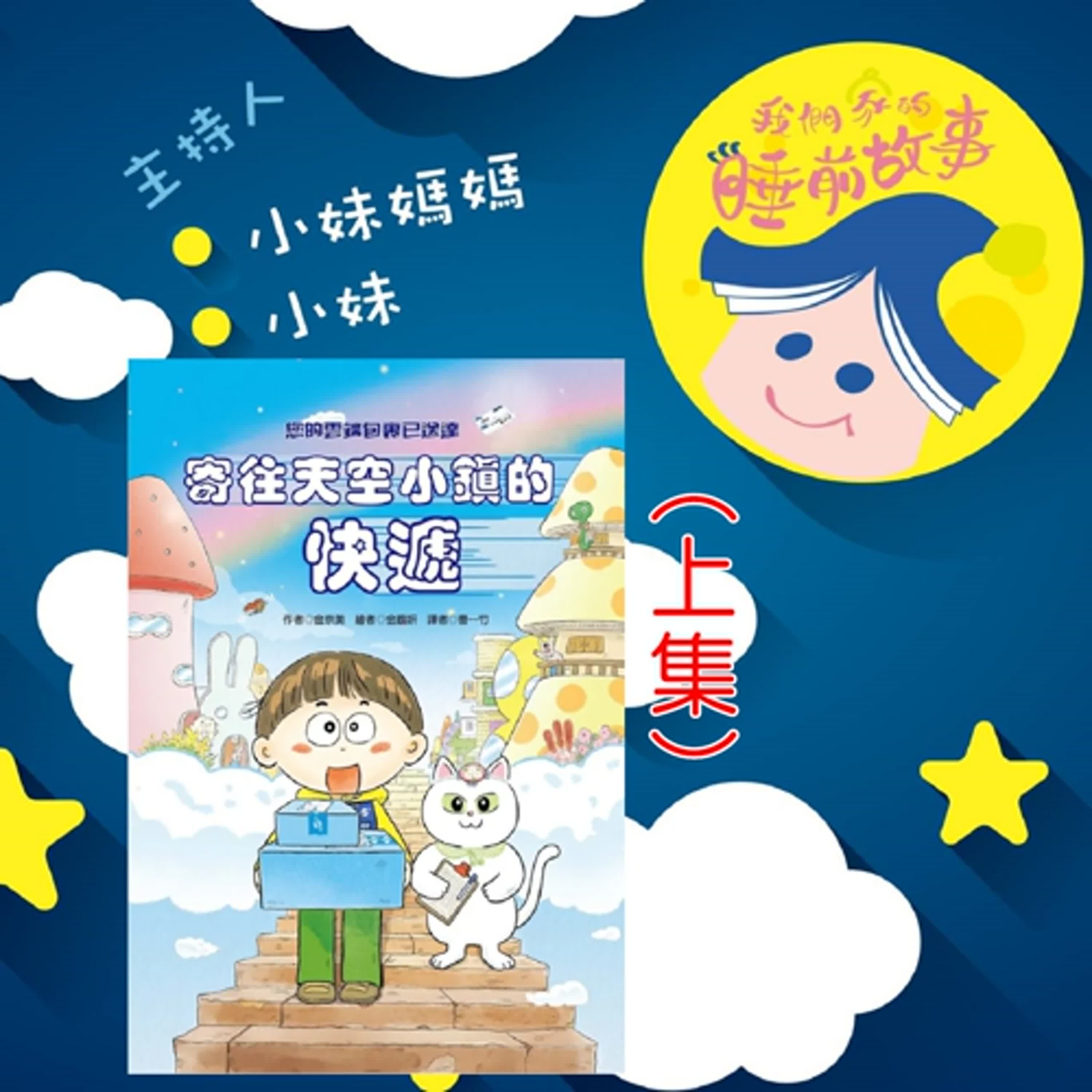 EP301.寄往天空小鎮的快遞  上