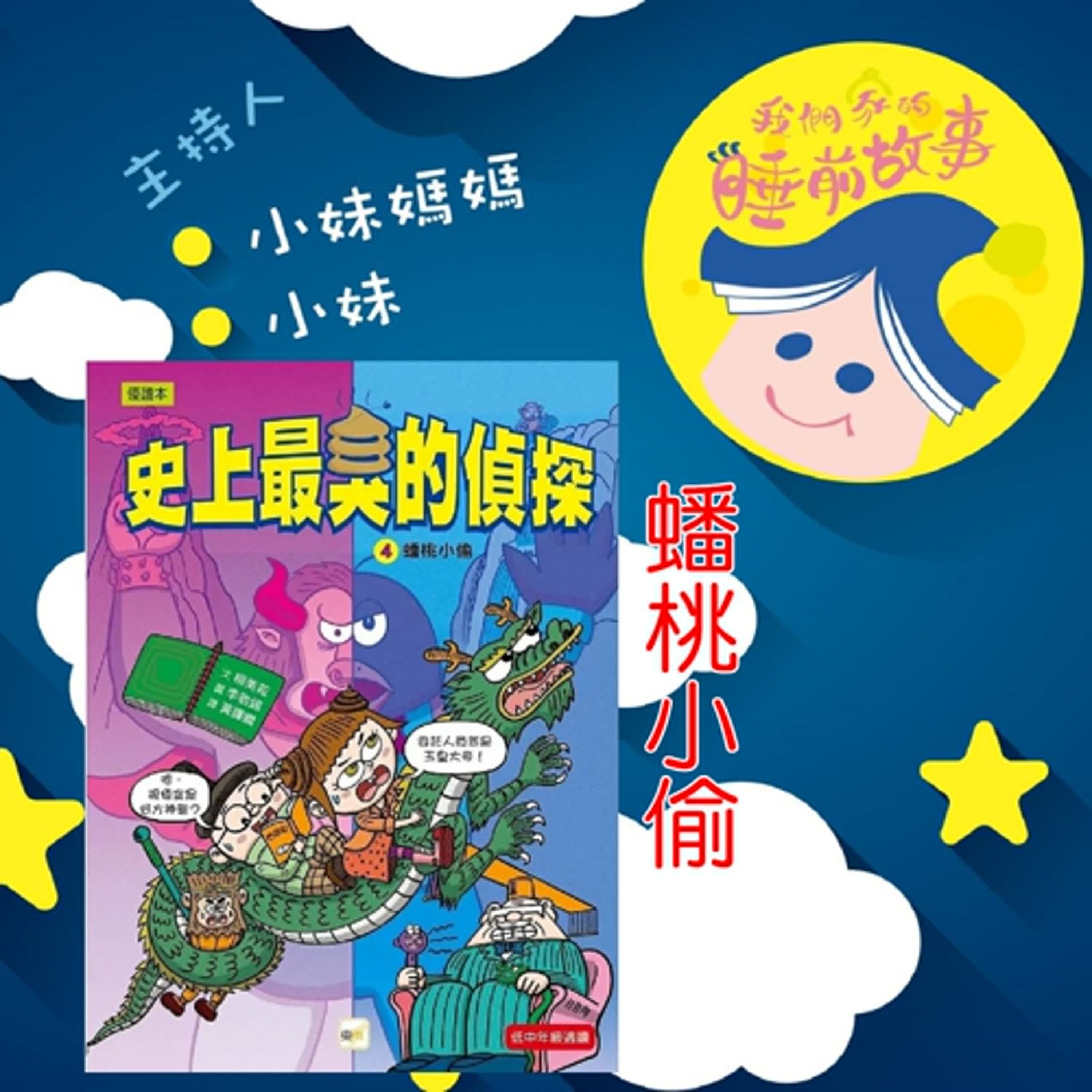 EP296.史上最臭偵探-蟠桃小偷
