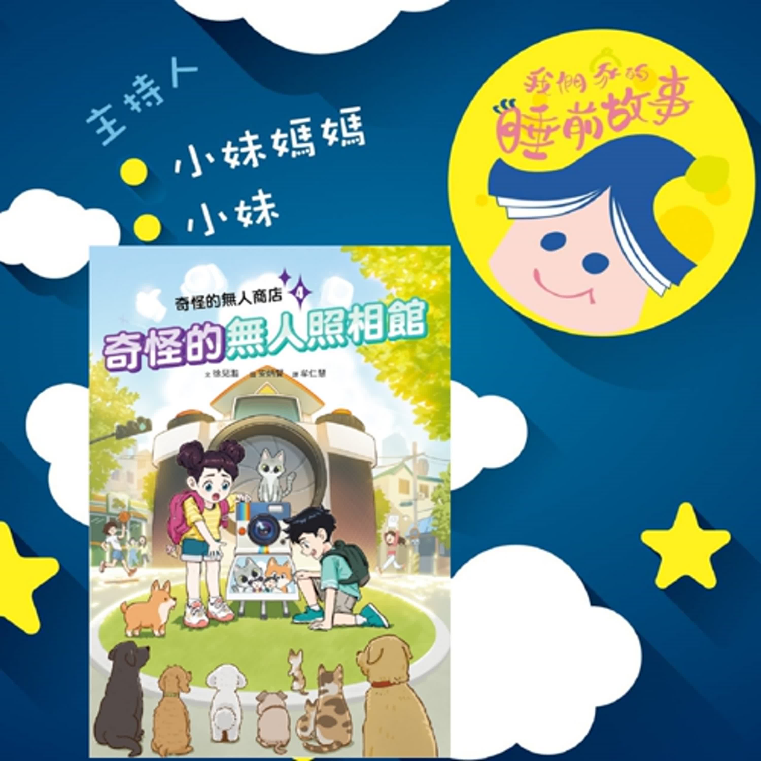 EP315.奇怪的無人照相館