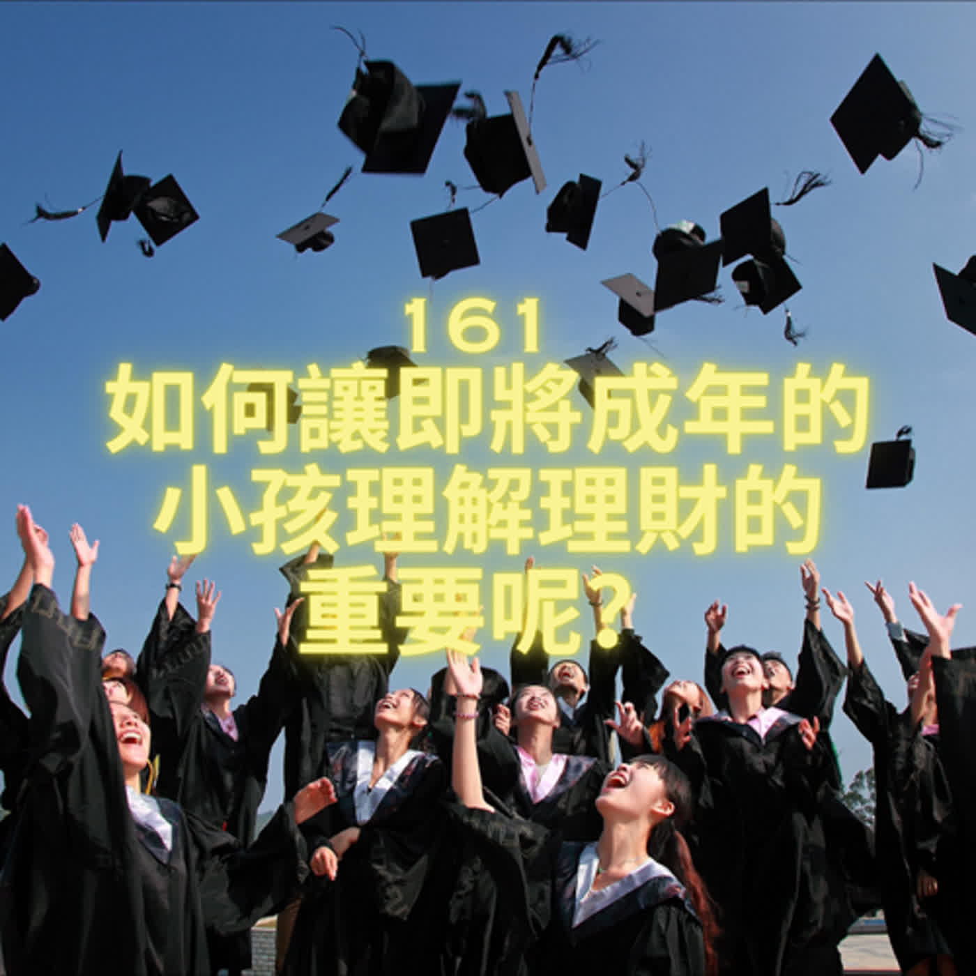 161 如何讓即將成年的小孩理解理財的重要呢？