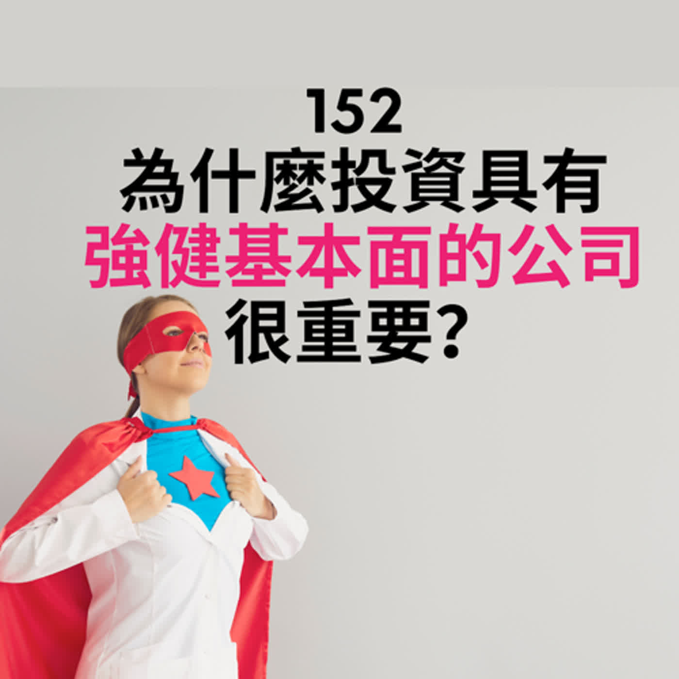152 為什麼投資具有強健基本面的公司很重要？ episode artwork