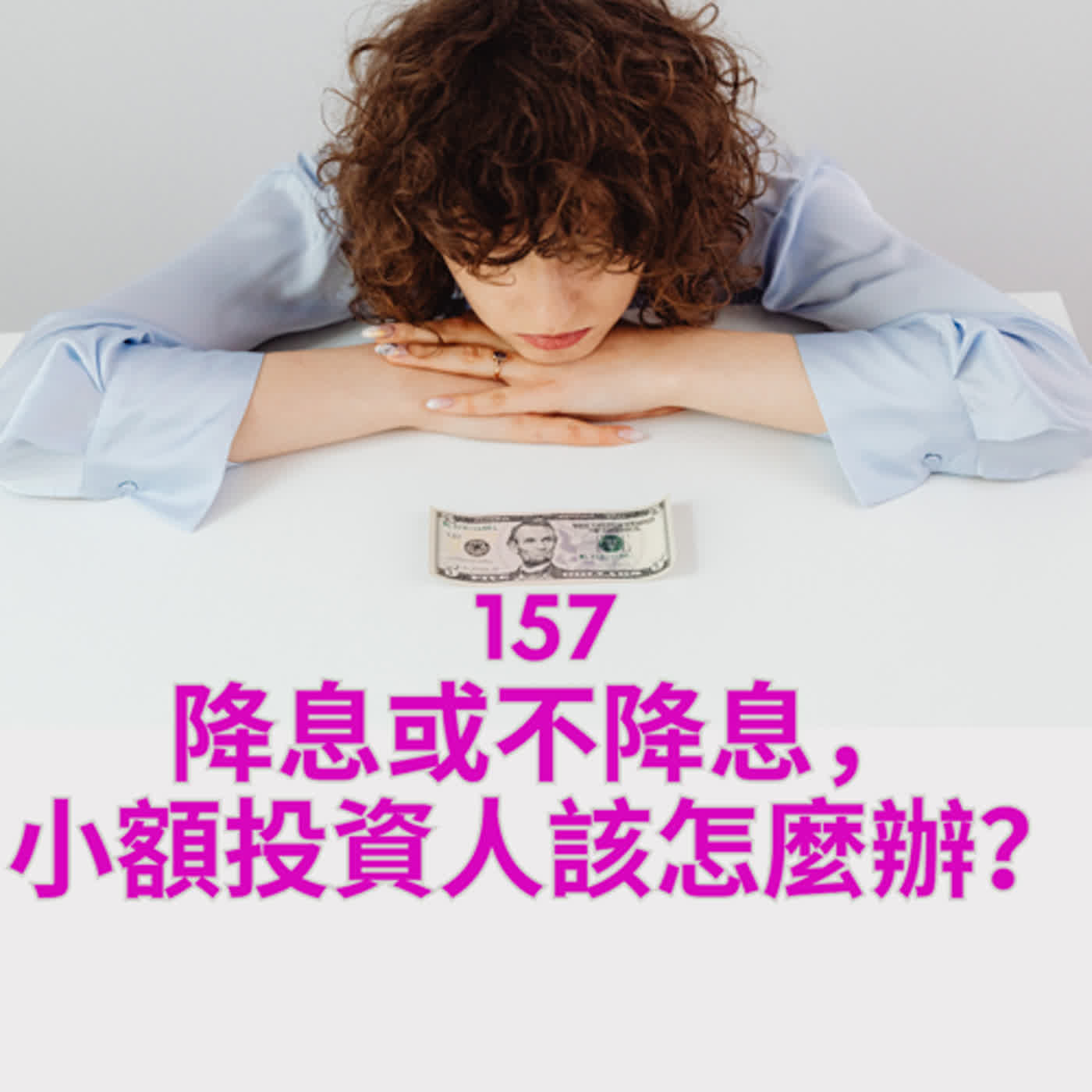 157 降息或不降息，小額投資人該怎麼辦？