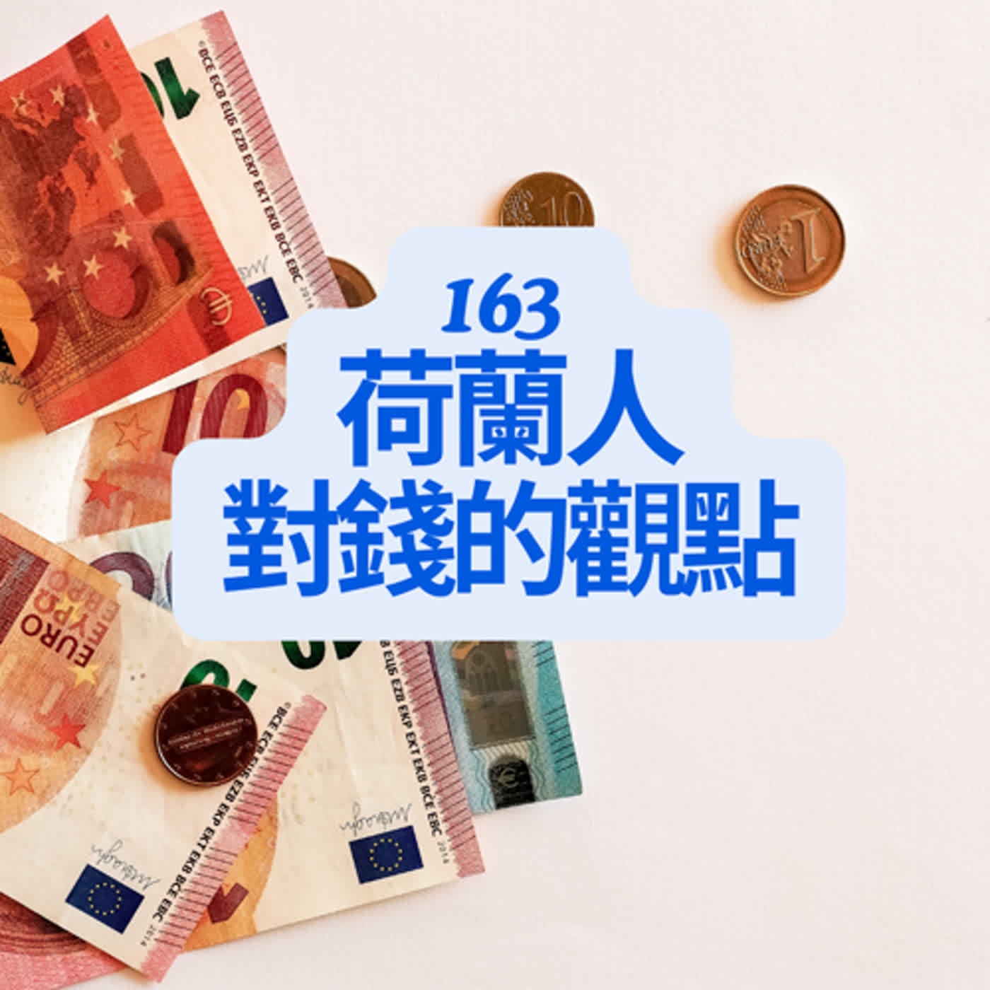 163 荷蘭人對錢的觀點 episode artwork