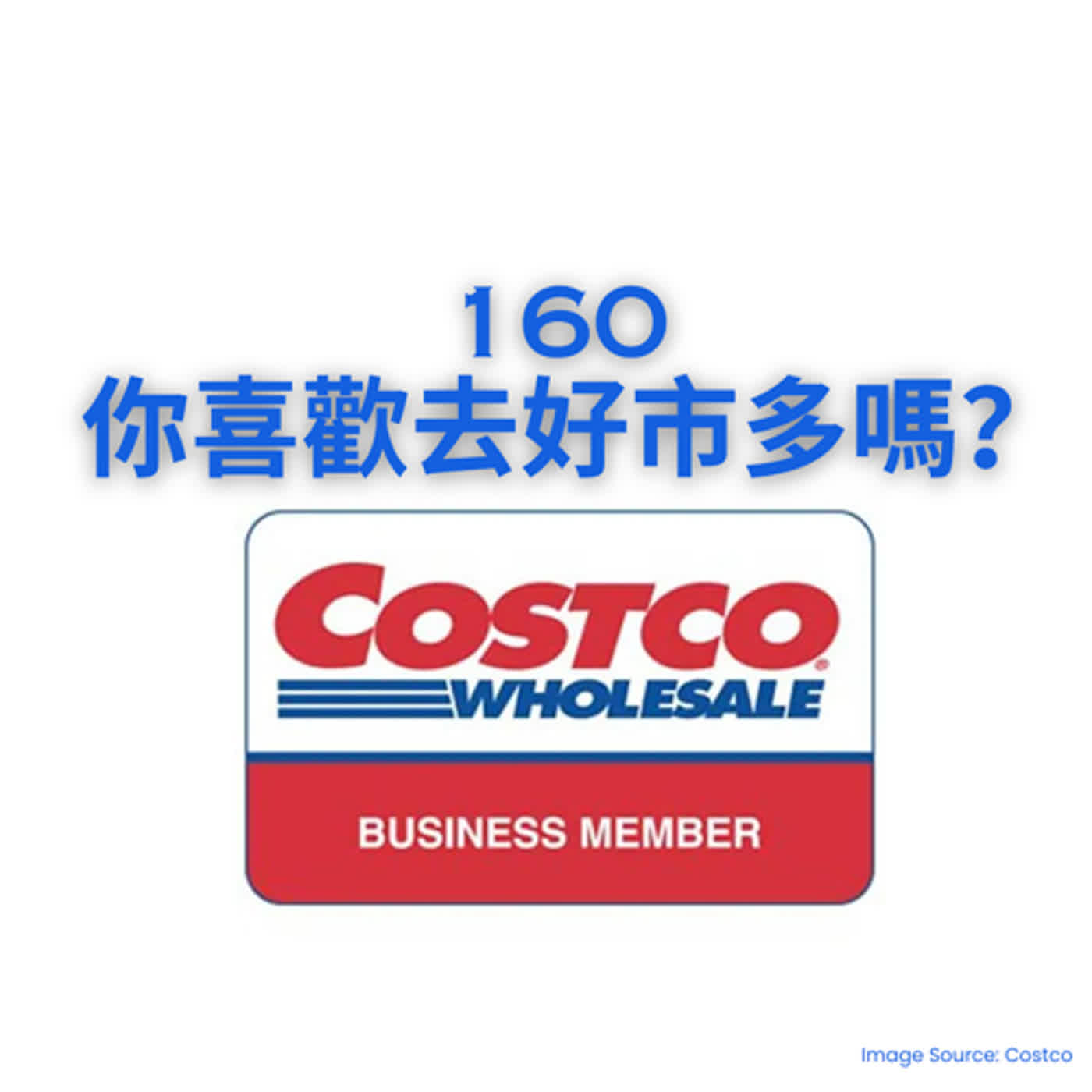 160 你喜歡去Costco嗎？