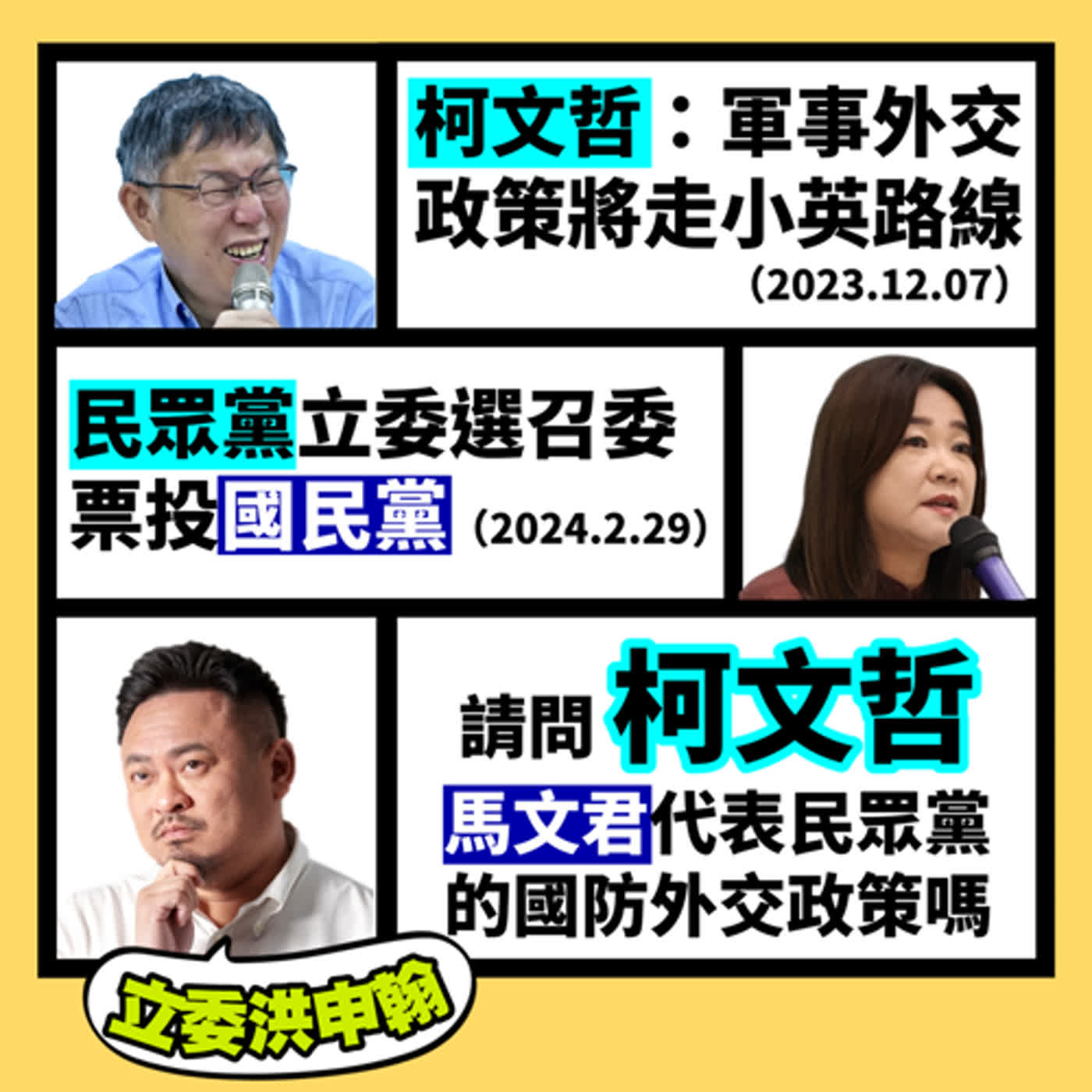 我就問！柯文哲，馬文君代表民眾黨外交國防政策嗎？立委洪申翰2024.02.29直播