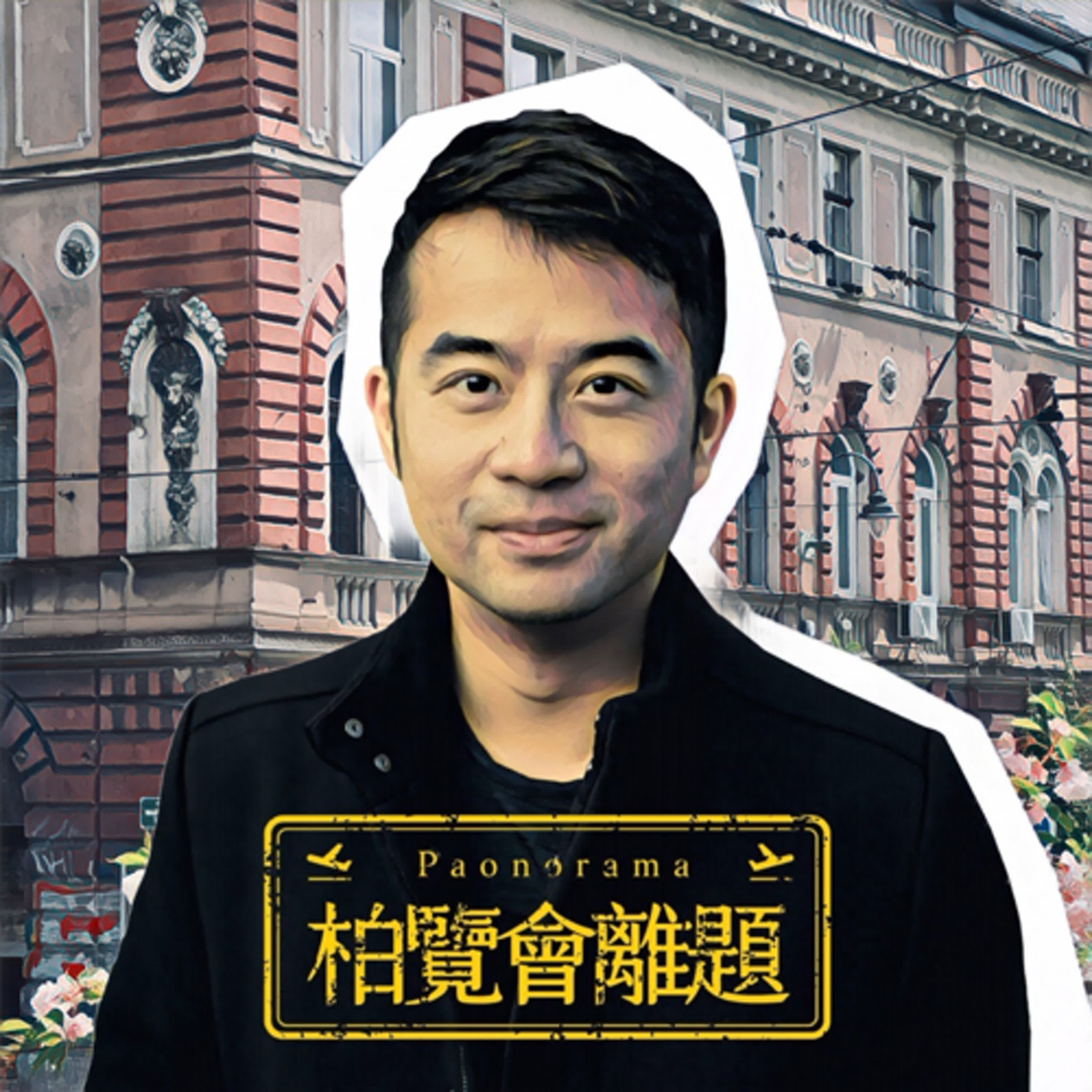《柏覽會離題｜Paonorama》四月特別企劃：巴爾幹半島的光怪陸離(薩拉耶佛、札格雷布、斯科普里)