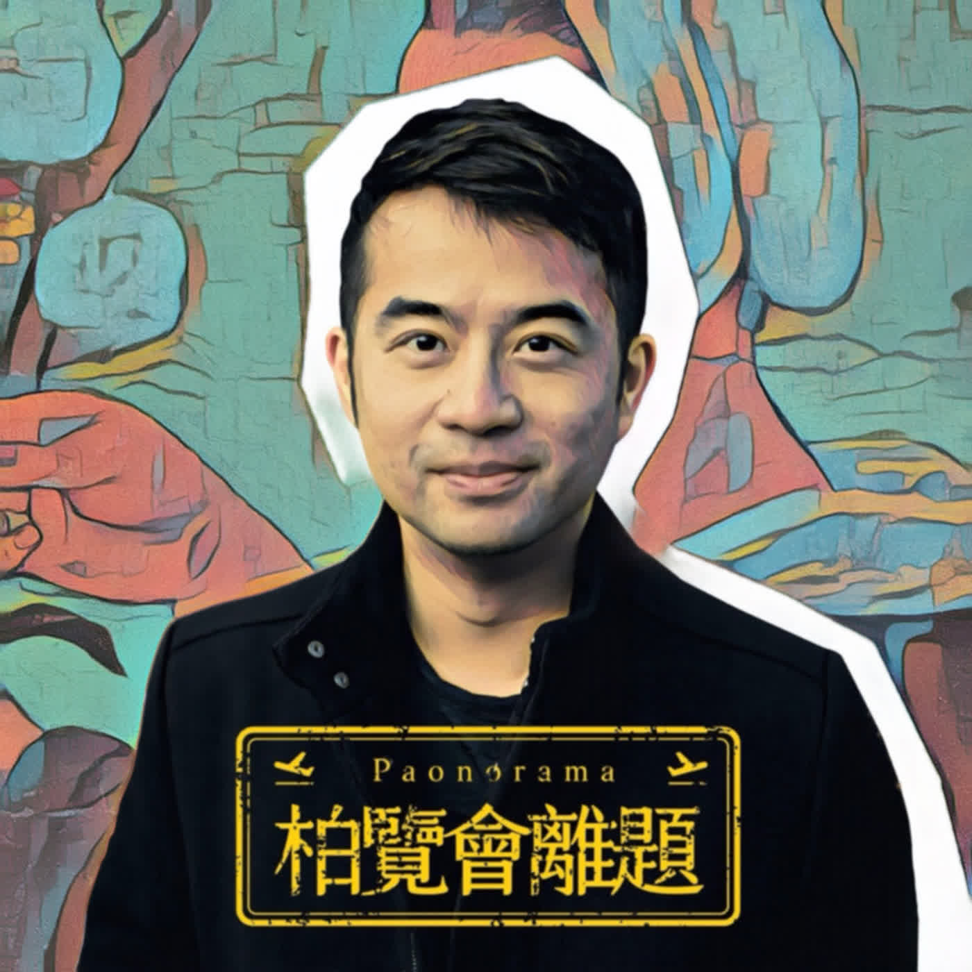 《柏覽會離題|Paonorama》五月特別企劃Part Two:歐洲歌唱大賽初體驗X找房子就像在找情人?