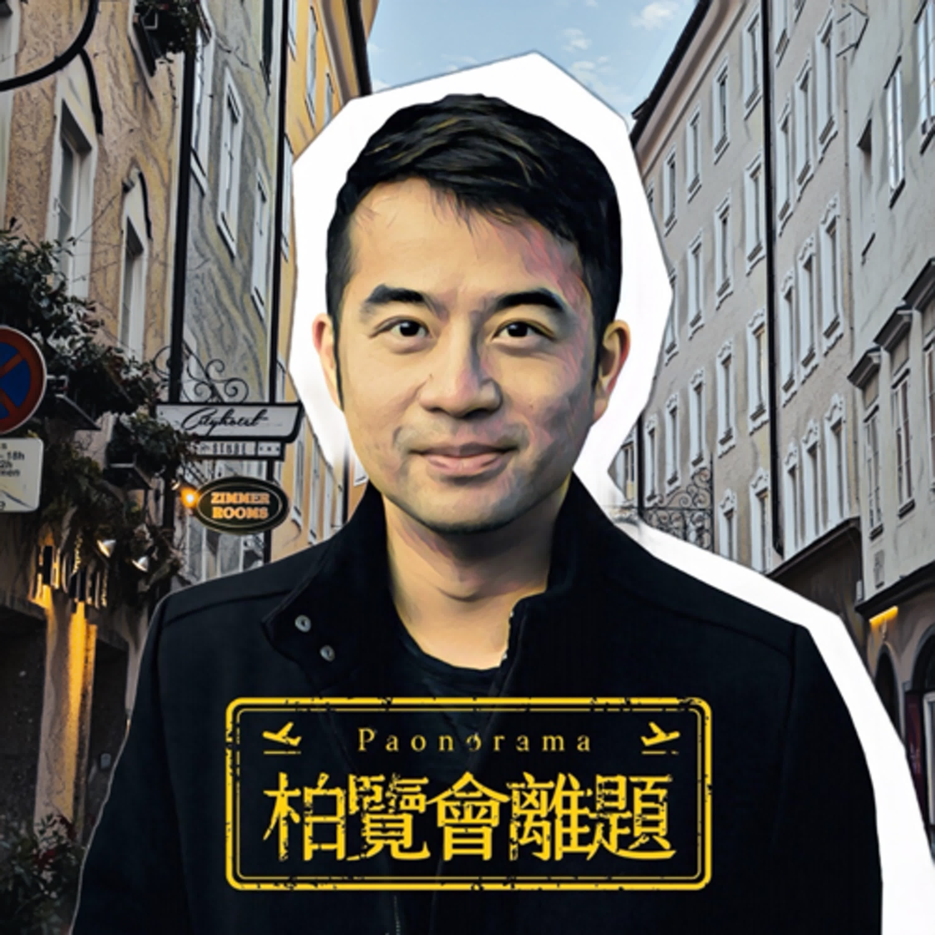 《柏覽會離題｜Paonorama》十月特別企劃Part Two：一週連說三次NO的體驗Ｘ傳說中的九天玄女來啦！