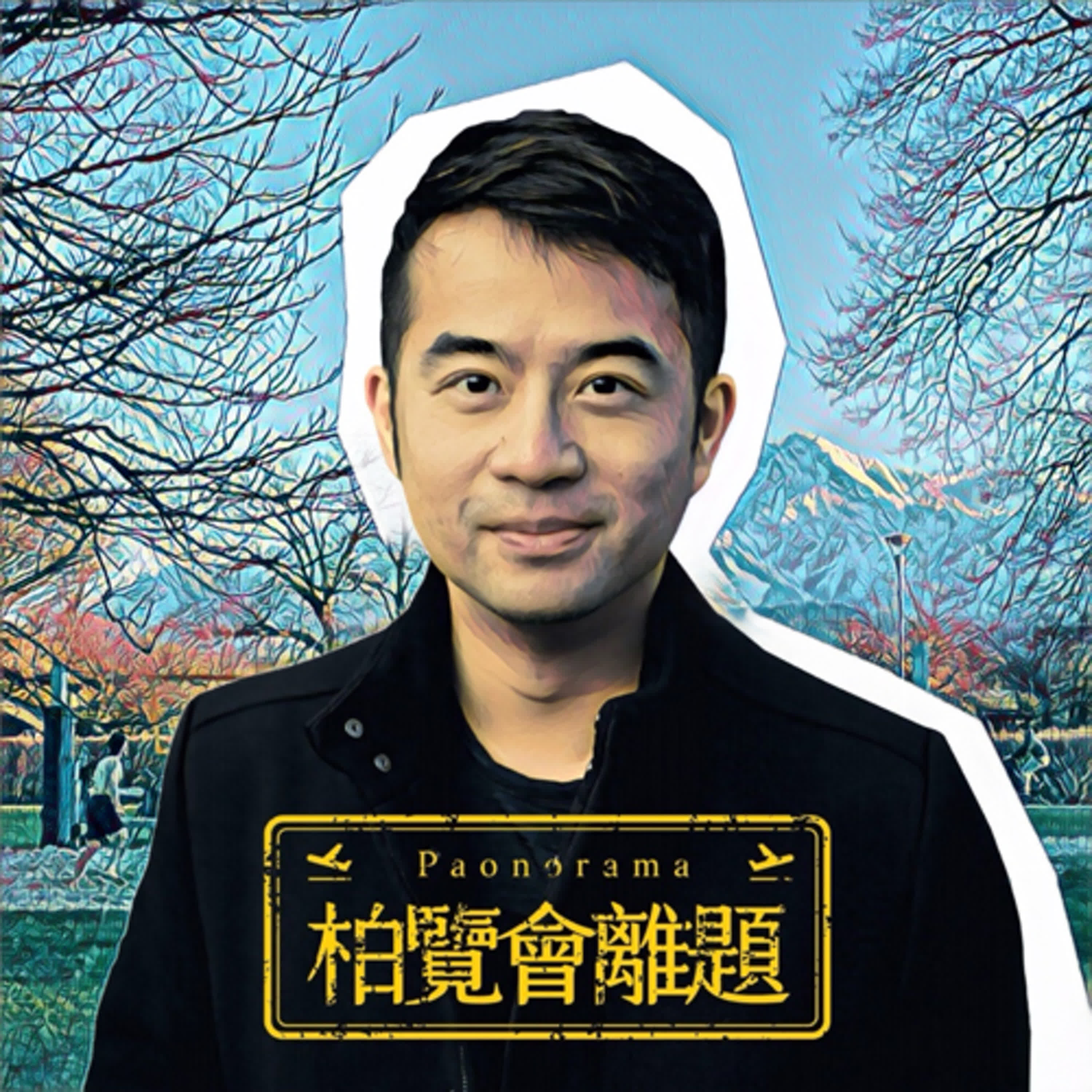 《柏覽會離題｜Paonorama》三月特別企劃：平凡日子裡的幸福學習Ｘ影集《親密之海》金馬奇幻影展要首映囉！