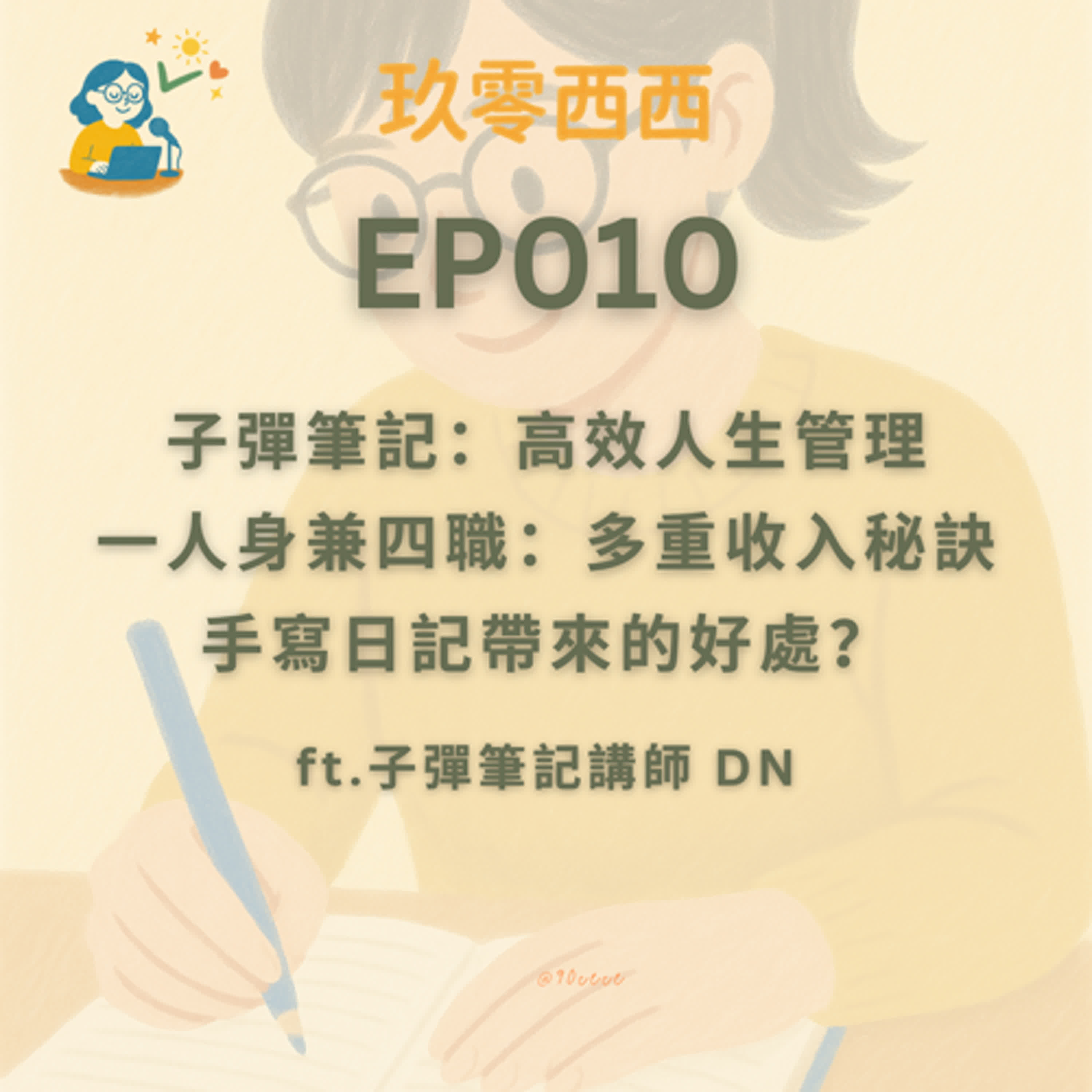 S2EP010 手寫子彈筆記超有用，一人身兼四份工作：斜槓人生的高效管理術！ft.子彈筆記講師 DN