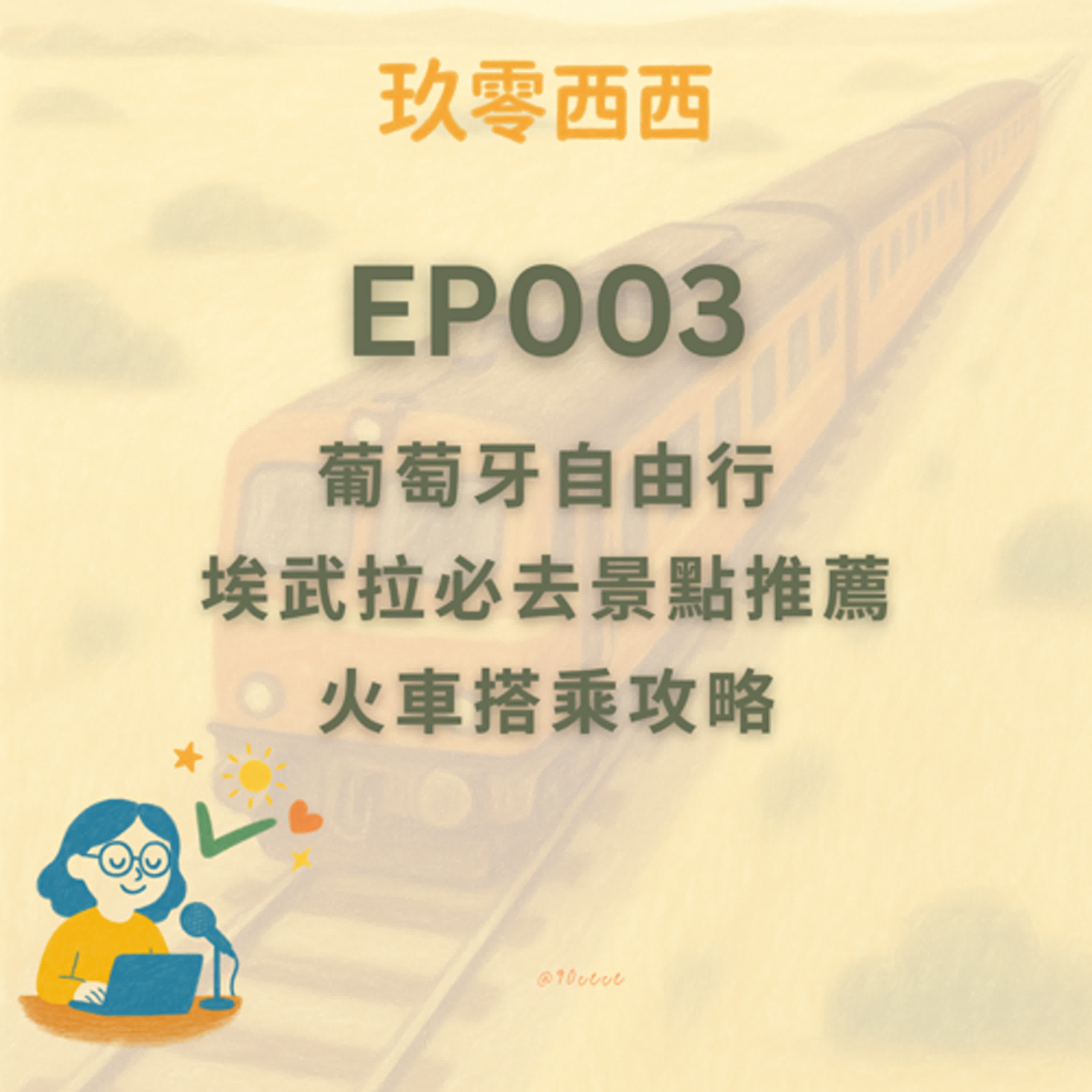 S2EP003 葡萄牙自由行｜Evora埃武拉必去景點推薦：埃武拉人骨禮拜堂、埃武拉主教座堂、火車搭乘攻略