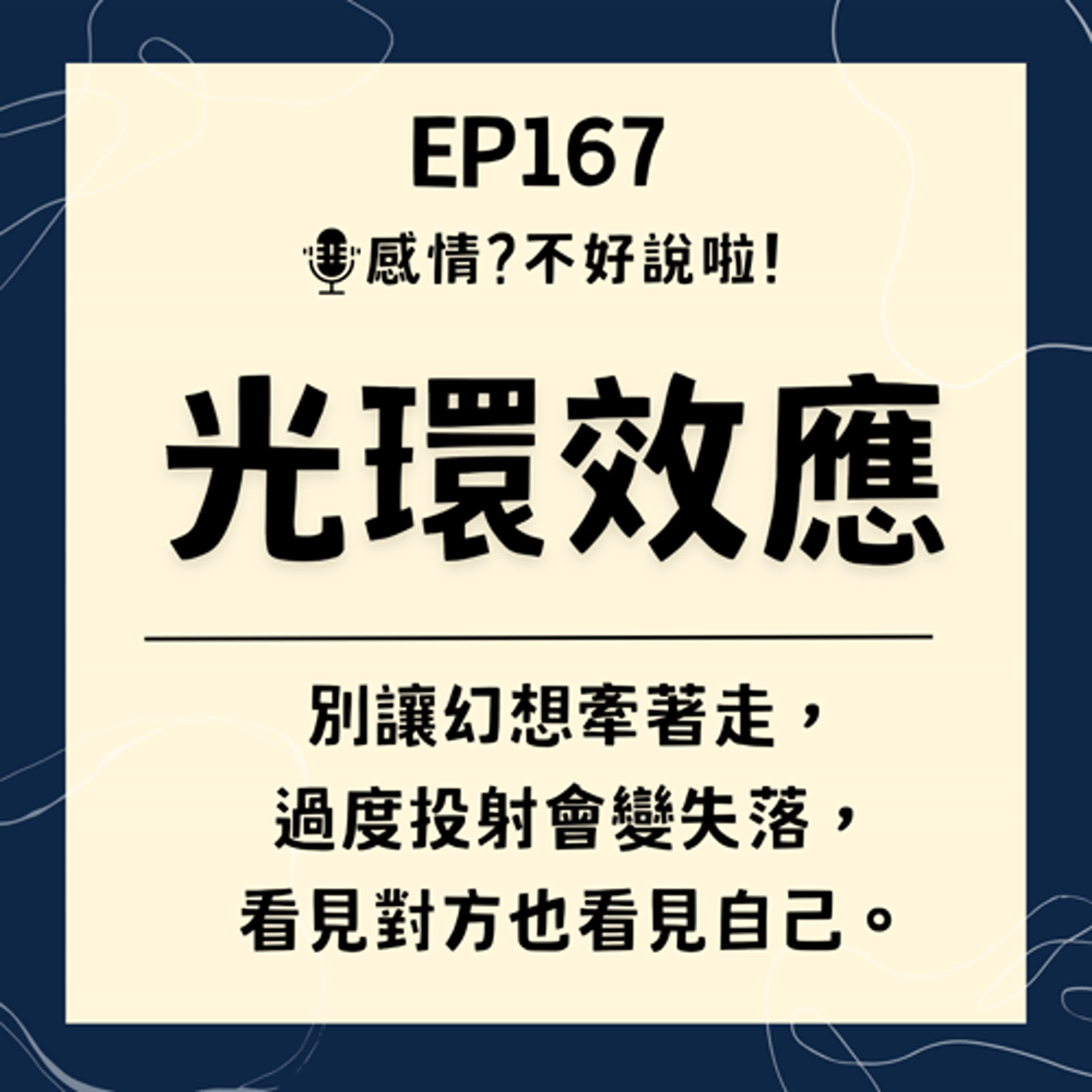 EP.167｜情人眼裡出西施？【光環效應】如何在愛情中讓你盲目，初期過度美化對方，該如何客觀看待關係？