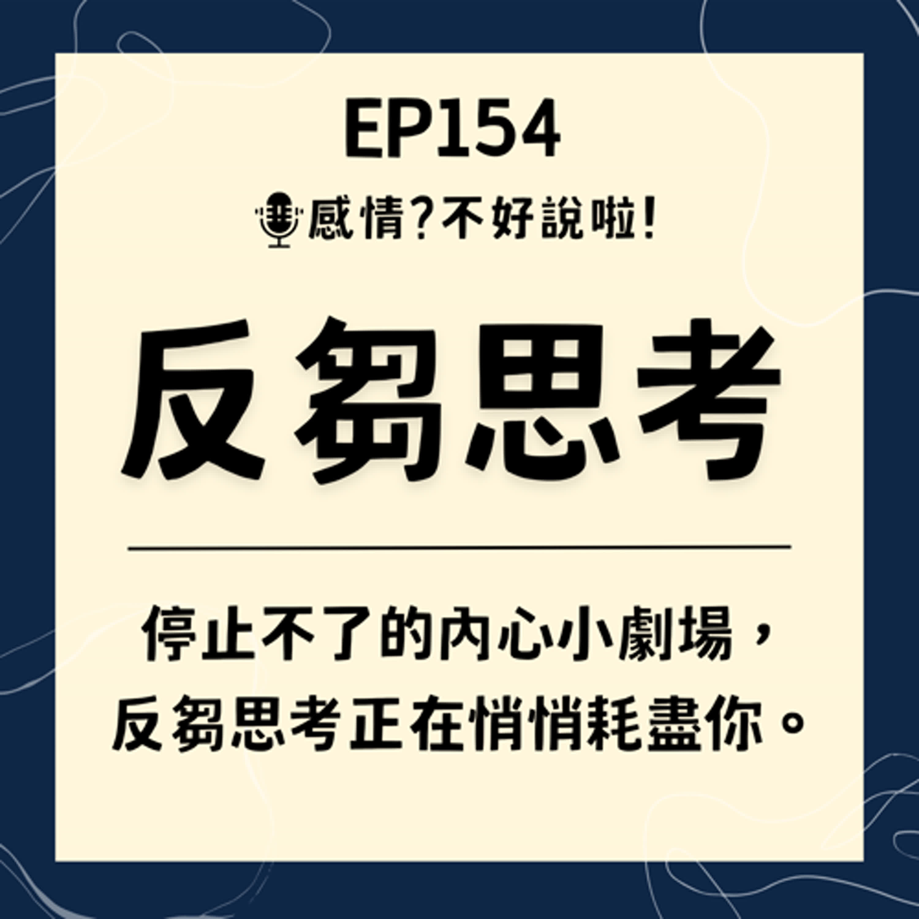 EP.154｜總是重複亂想，【反芻思考】就像是腦中停不下來的鑽牛角尖小劇場，該如何斷絕重複亂想呢？