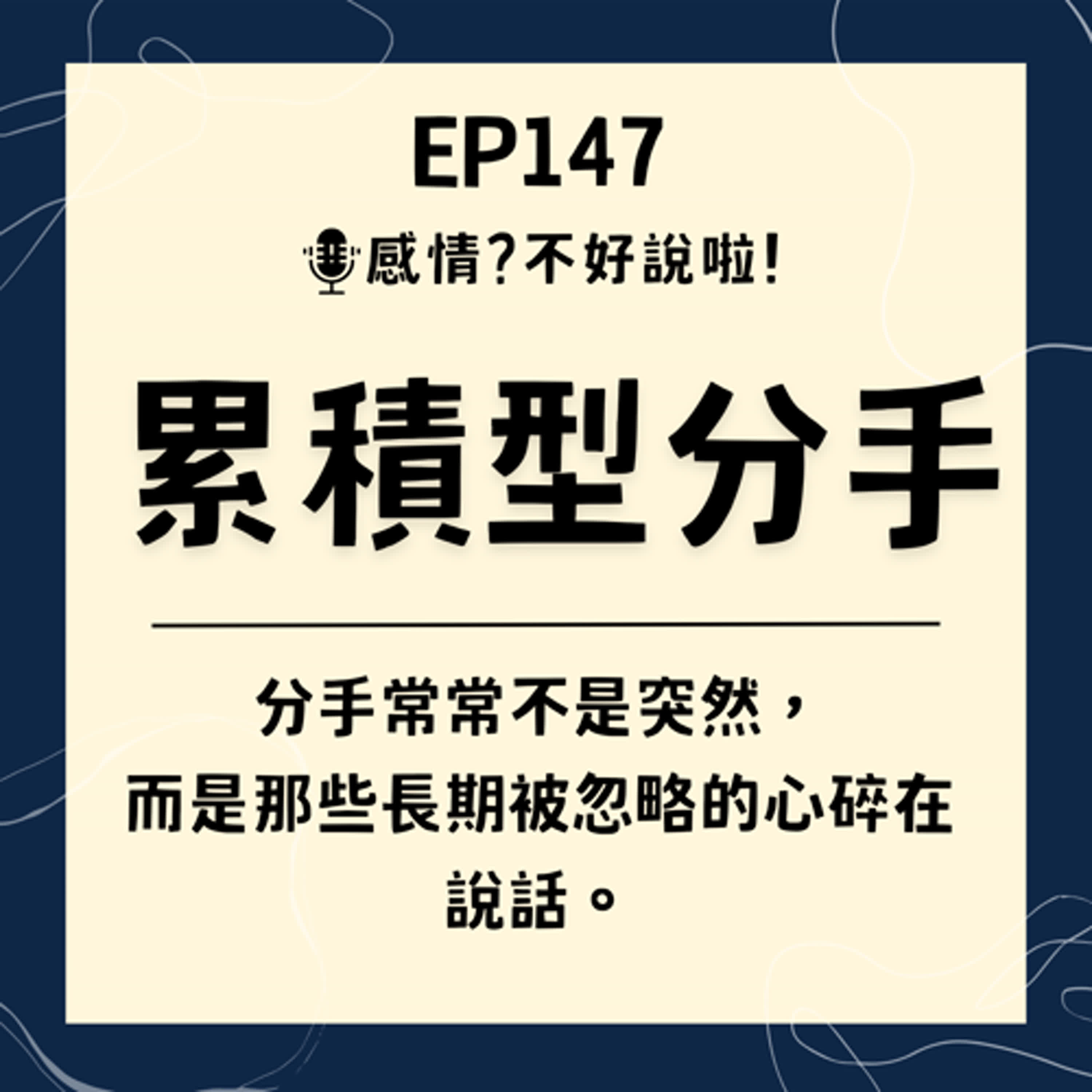EP.147｜失望的感情要如何重建【累積型分手】理解背後的原因，學會如何挽回關係的實用策略