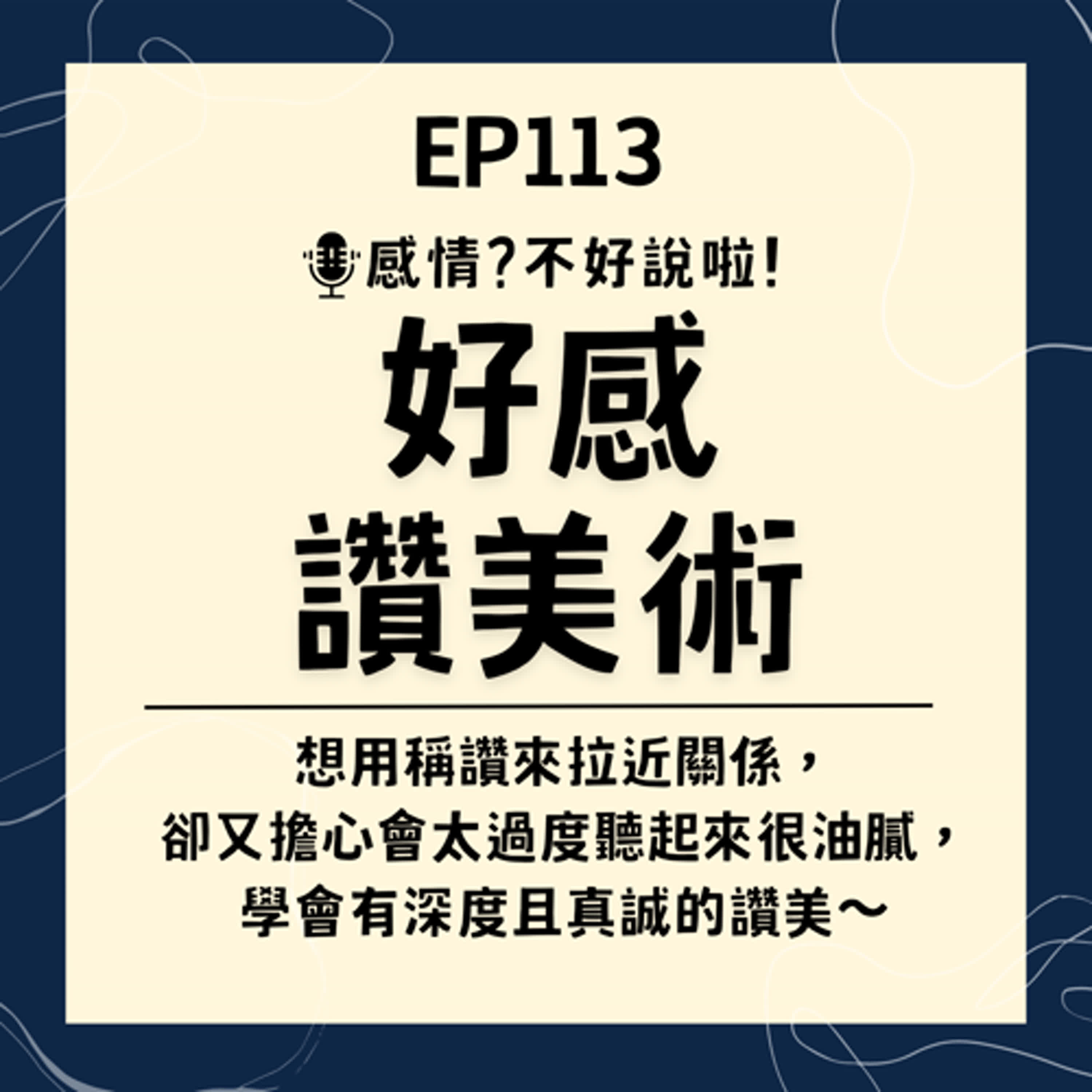 EP.113｜想用稱讚來拉近關係，卻又擔心會太過度聽起來很油膩，學會【好感讚美術】讓你的稱讚更有深度也更真誠～