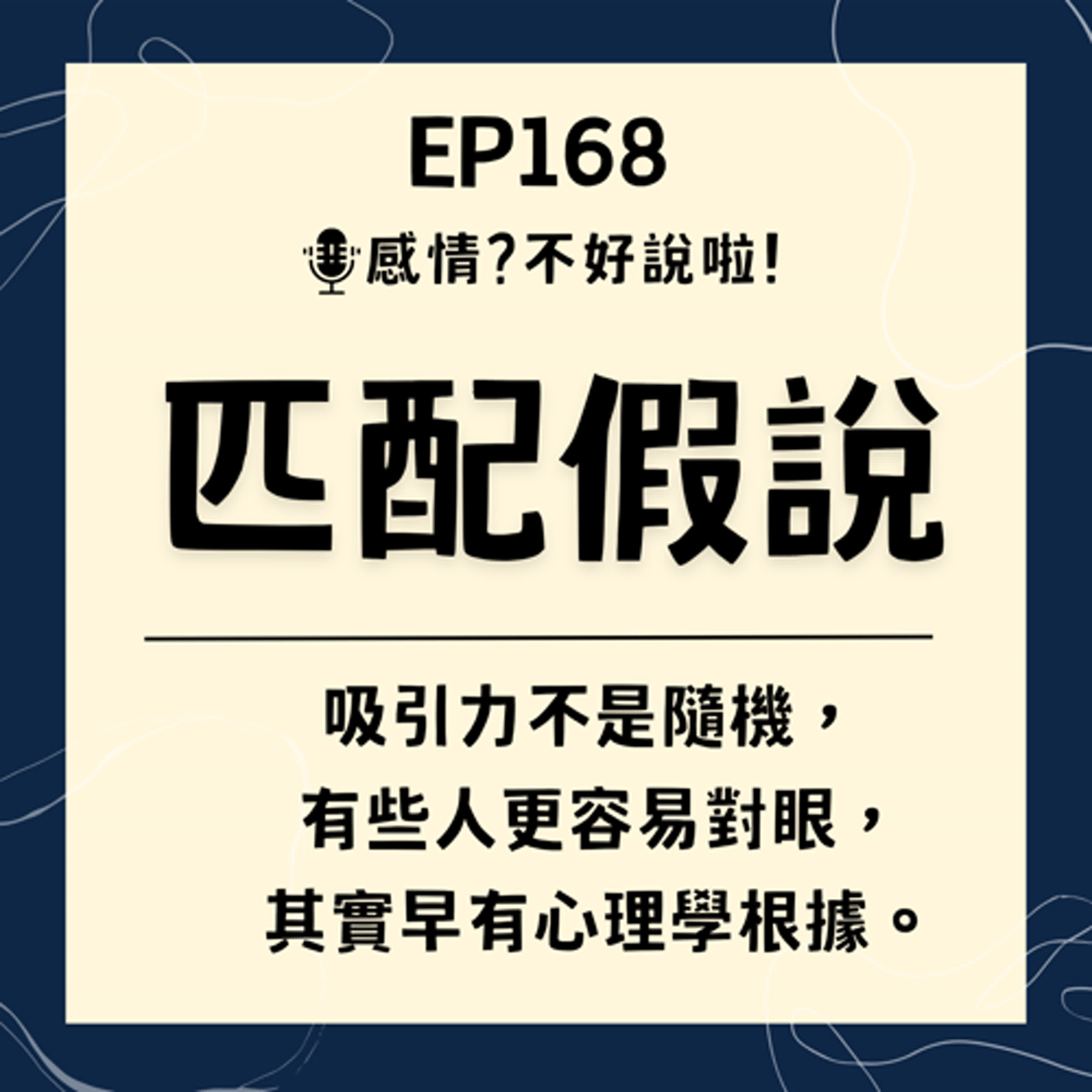 EP.168｜探索愛情中的【匹配假說】，快速的讓別人喜歡你，其實是有方法可尋的！