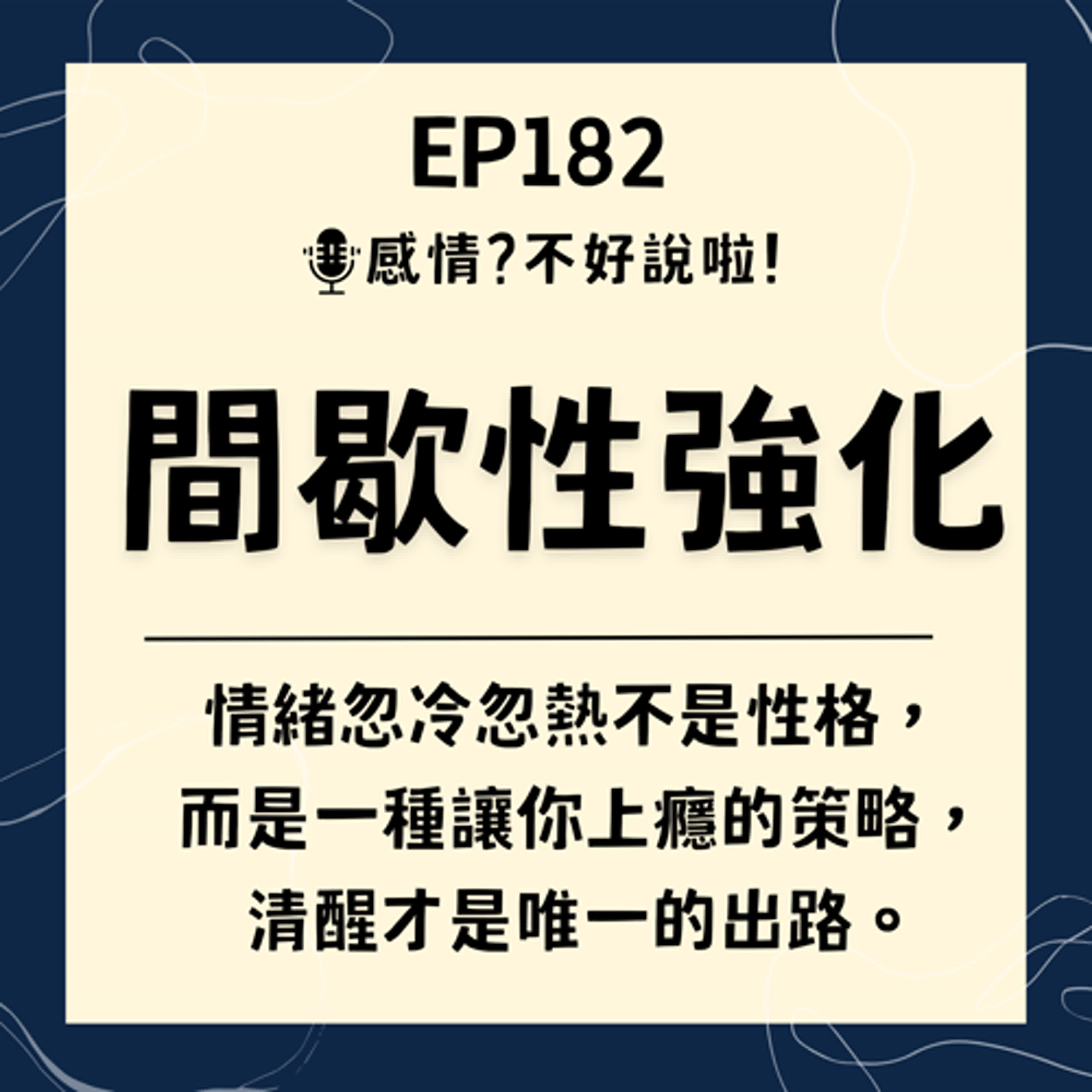 EP.182｜情感操控的一員【間歇性強化】：愛與癮的邊界——當你的心變成一座賭場該如何戒斷呢？