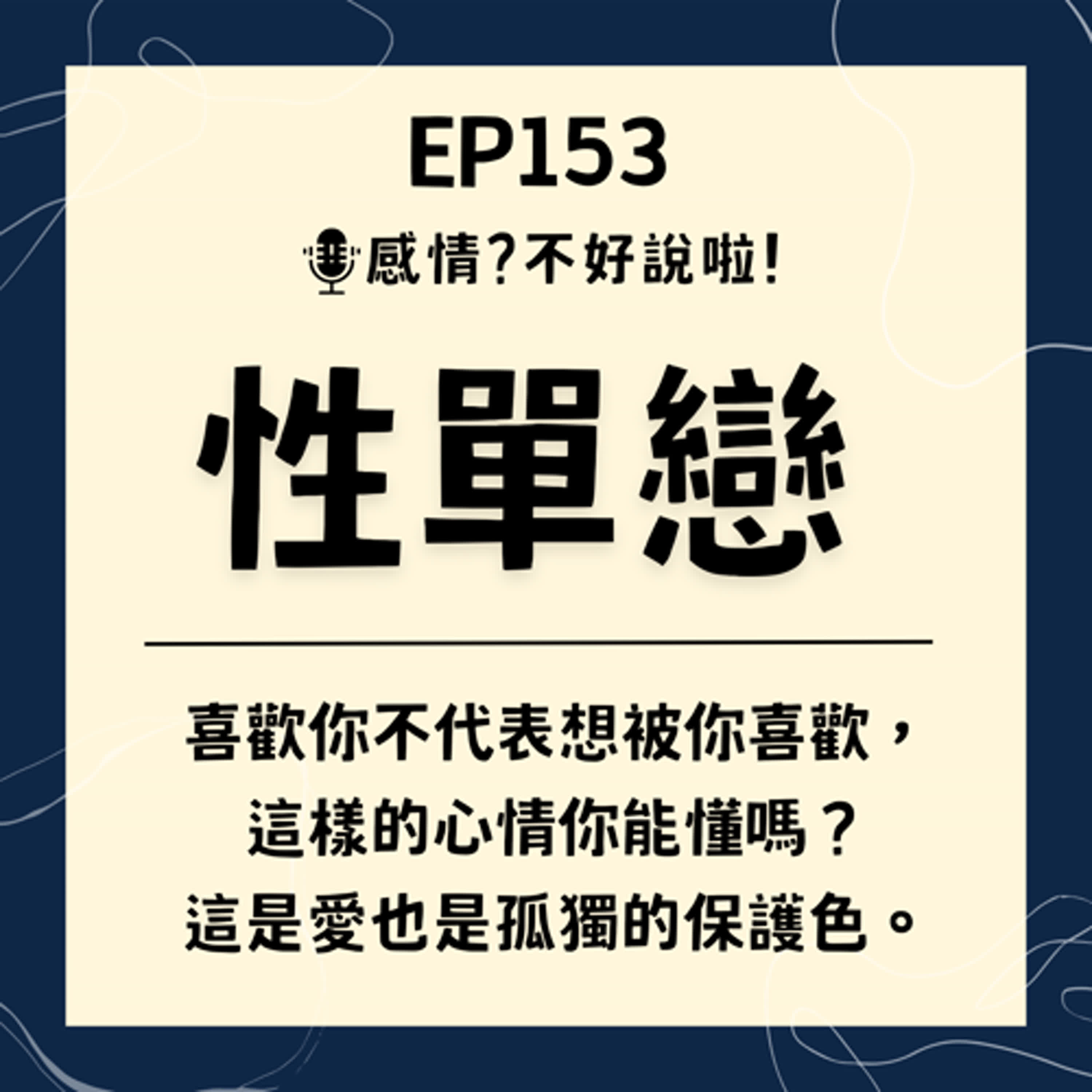 感情 不好說啦