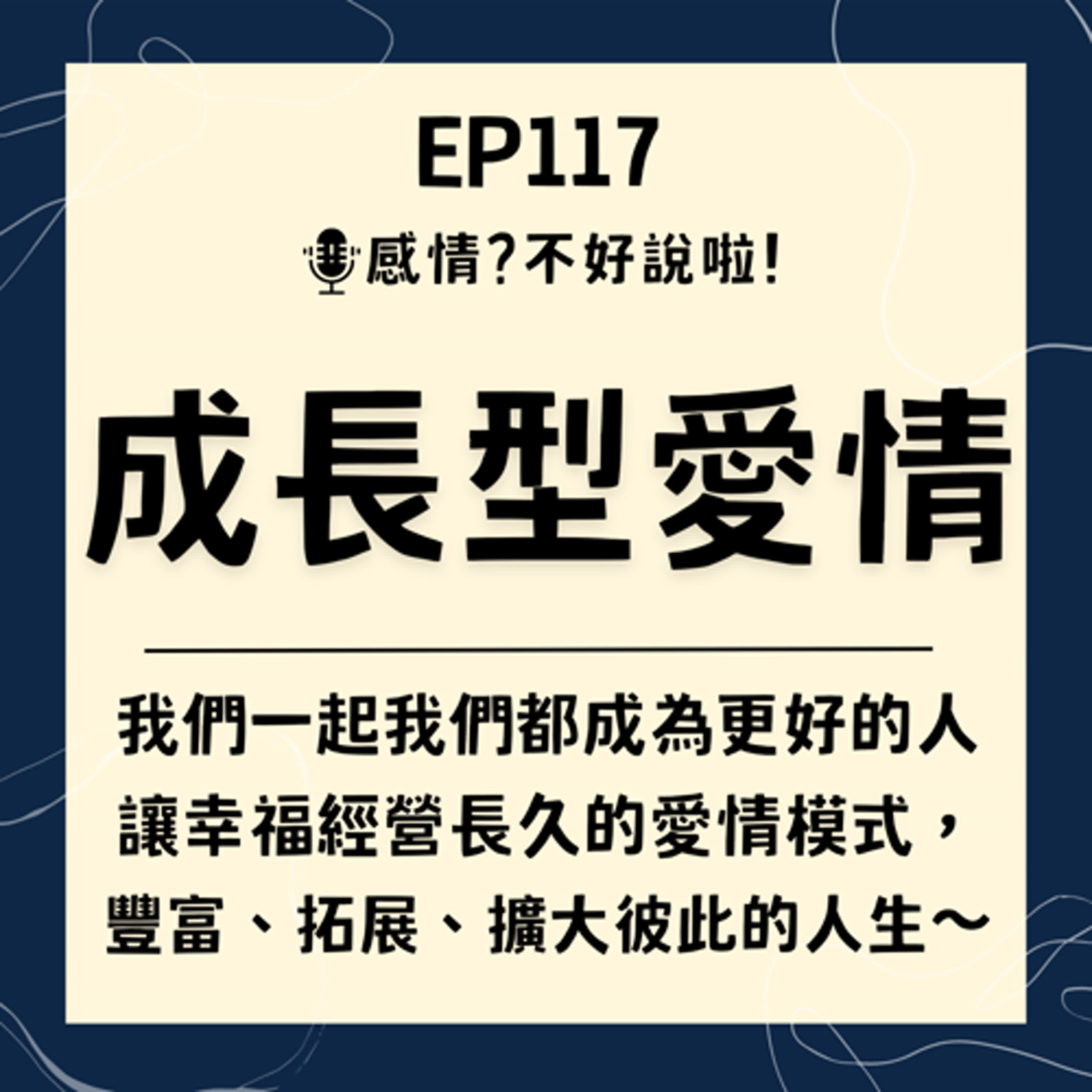 EP.117｜跟你在一起我們都成為了更好的人【成長型愛情】讓幸福經營長久的愛情模式，豐富、拓展、擴大彼此的人生～