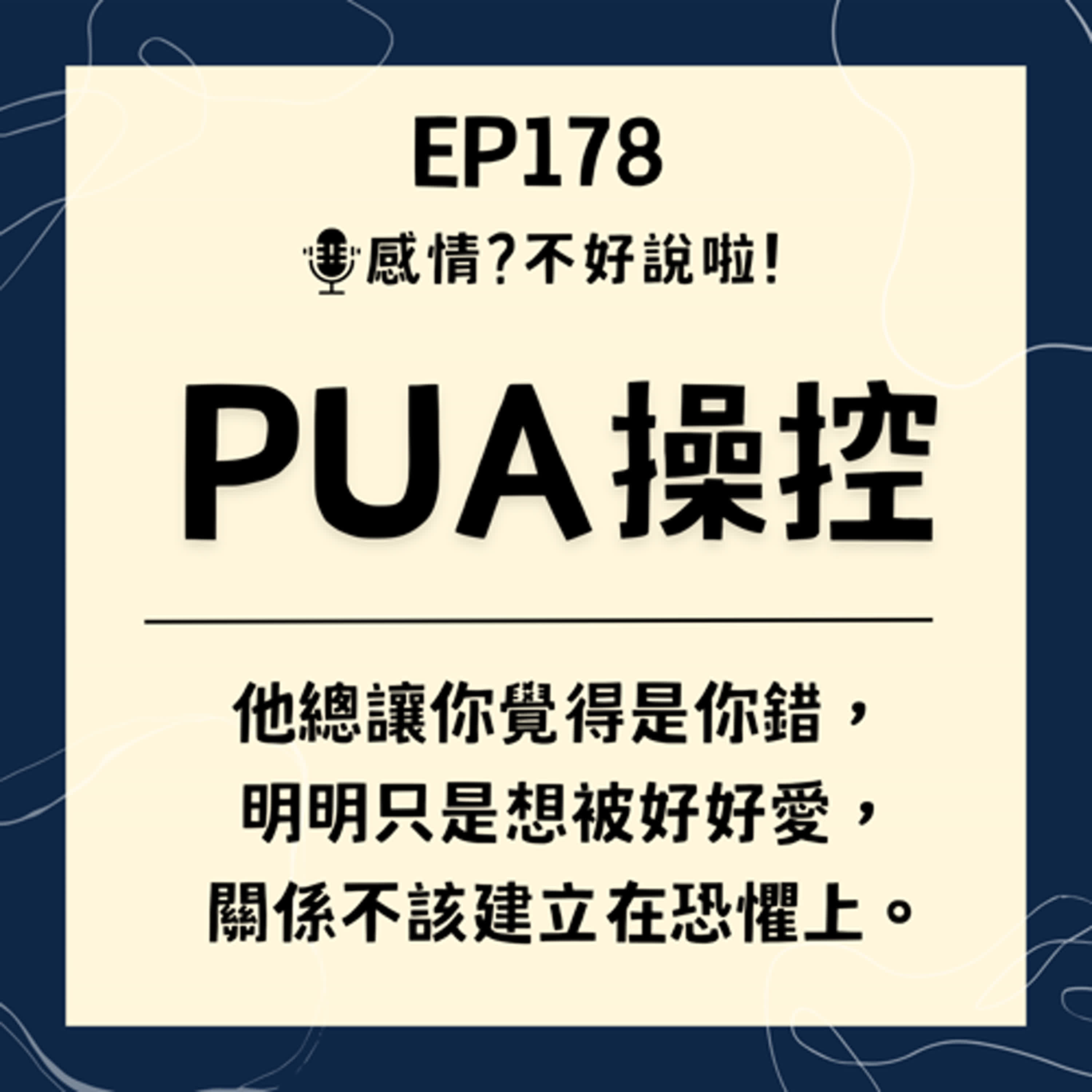 EP.178｜是愛，還是【PUA操控】？從互動方式看見關係中隱藏在愛意之下的危險訊號...