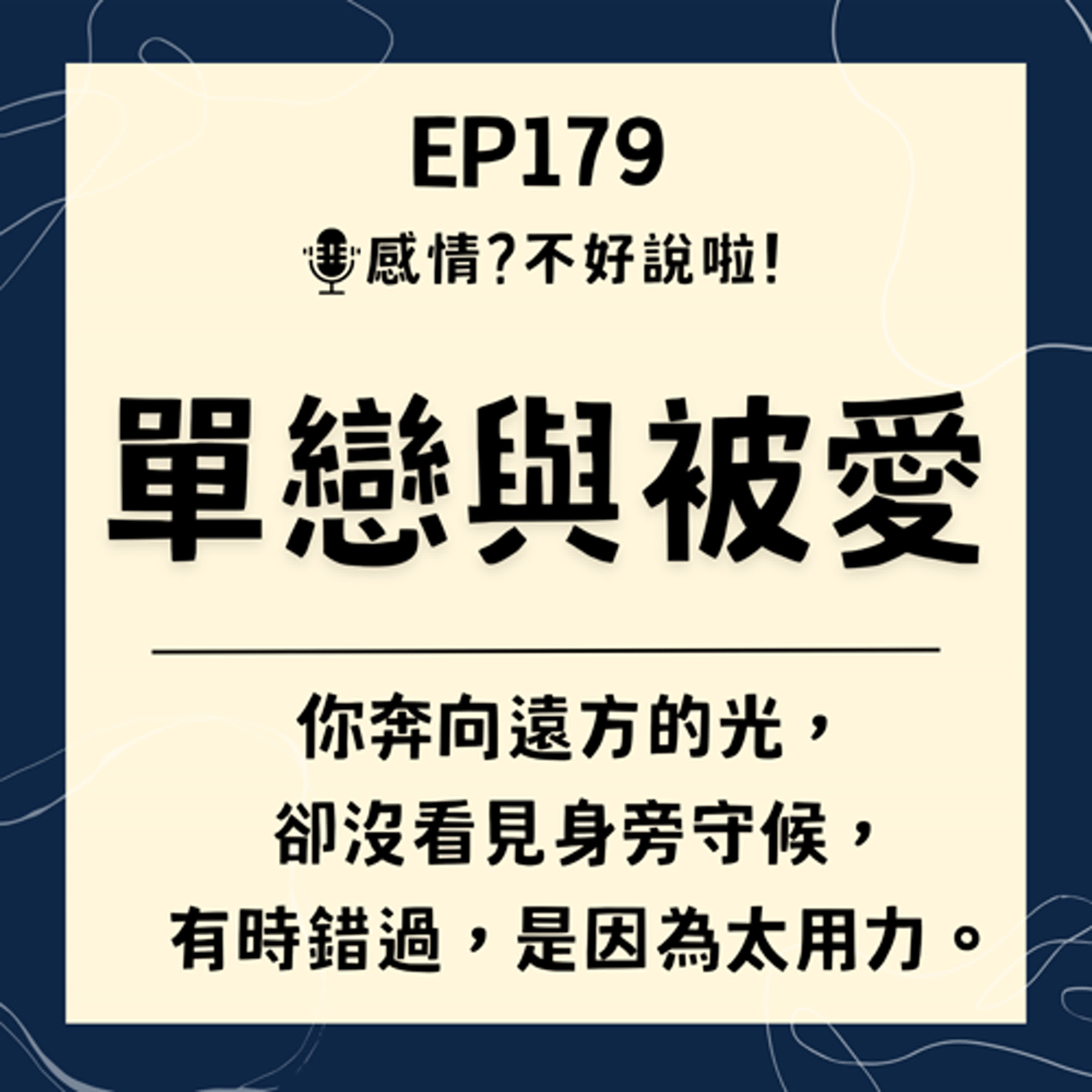 EP.179｜【單戀與被愛】當你追逐星辰，卻錯過身邊的溫暖，愛與不愛、追逐與被追逐、渴望與逃避的雙重困境。