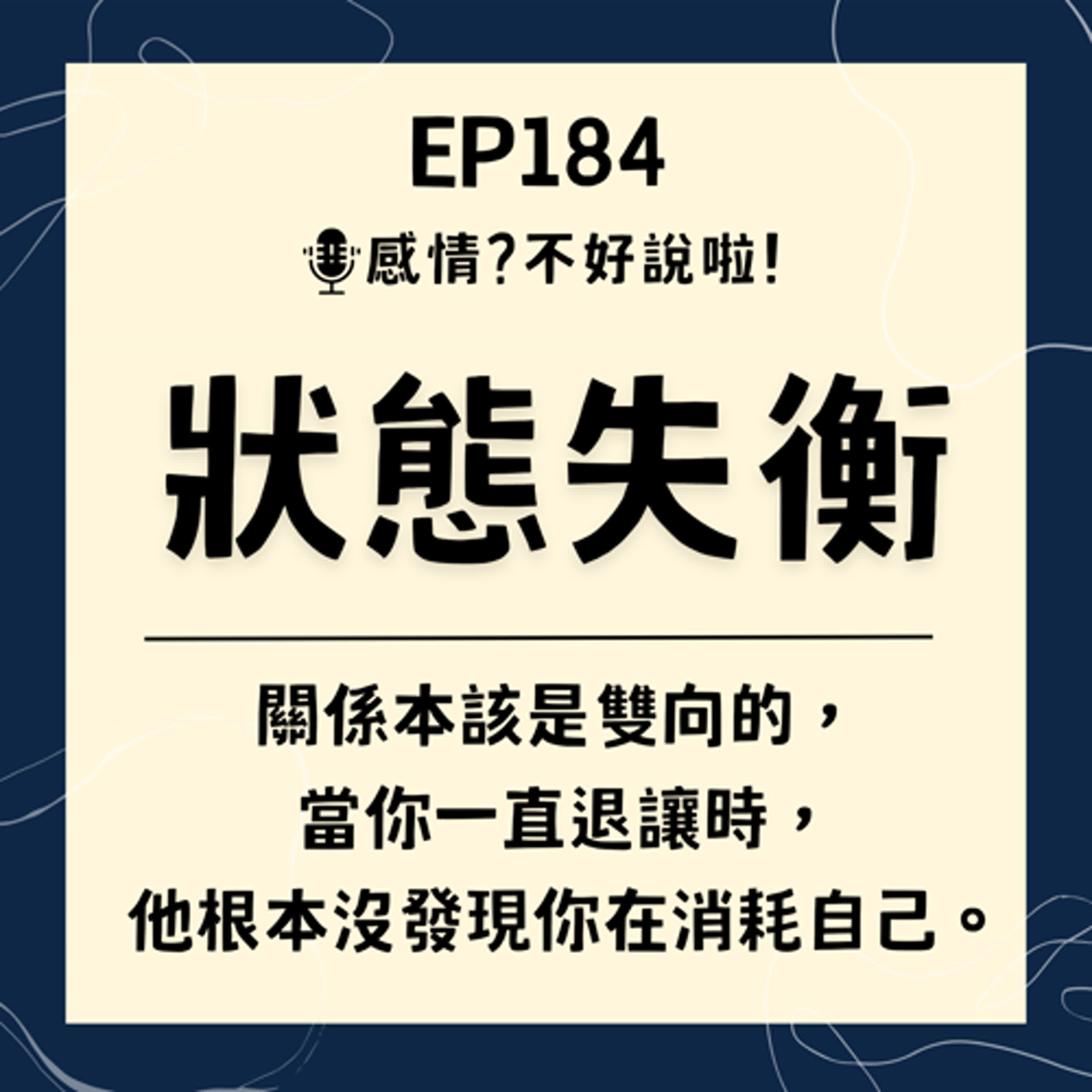 EP.184｜【狀態失衡】你付出越多，他越不在乎？聊聊關係裡那個偷偷計分的隱形天秤｜《TERRA 精品保健食品》戰神黑瑪卡2.0