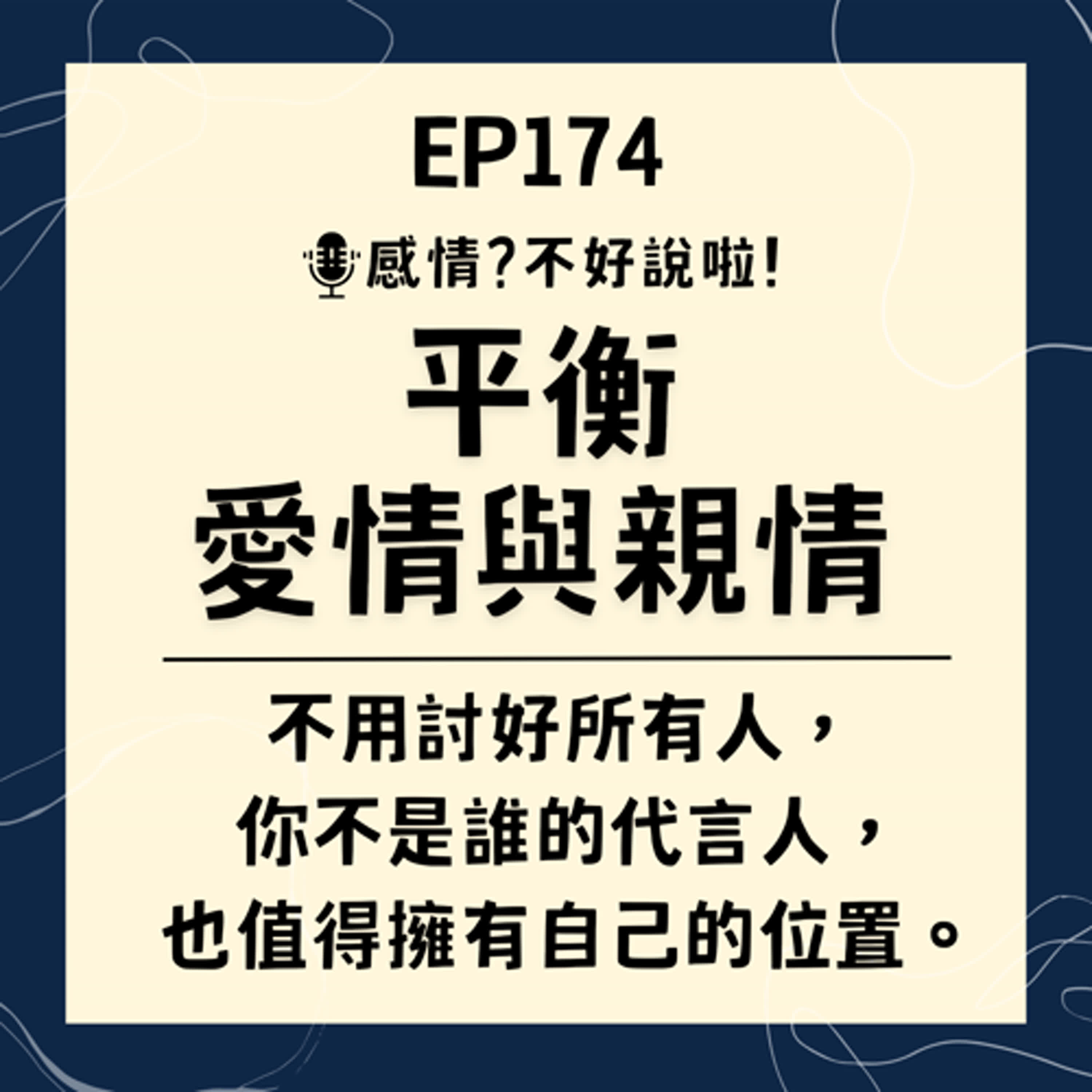 EP.174｜【平衡愛情與親情】伴侶與家人關係緊張，我該如何當好橋樑，讓彼此能和諧共處？