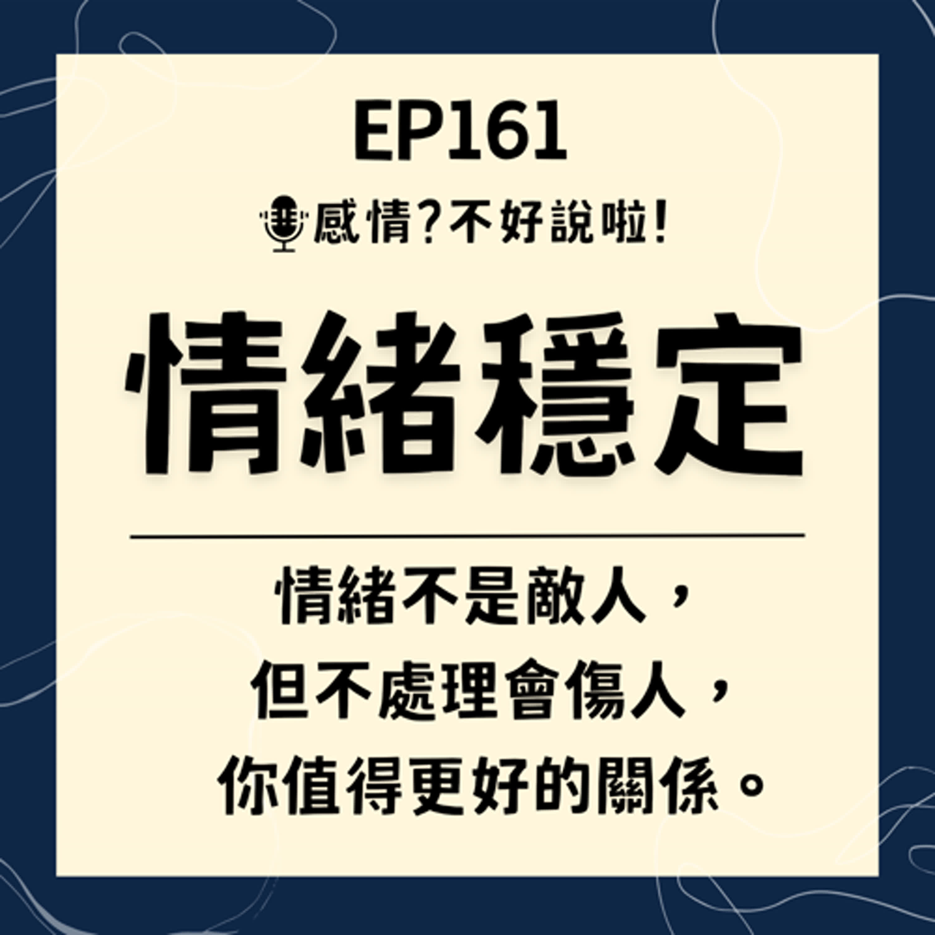 EP.161｜情侶必聽的一集【情緒穩定】的重要性，幾個練習方法教會你成為情緒穩定的優質伴侶～別為了小事毀了一段關係
