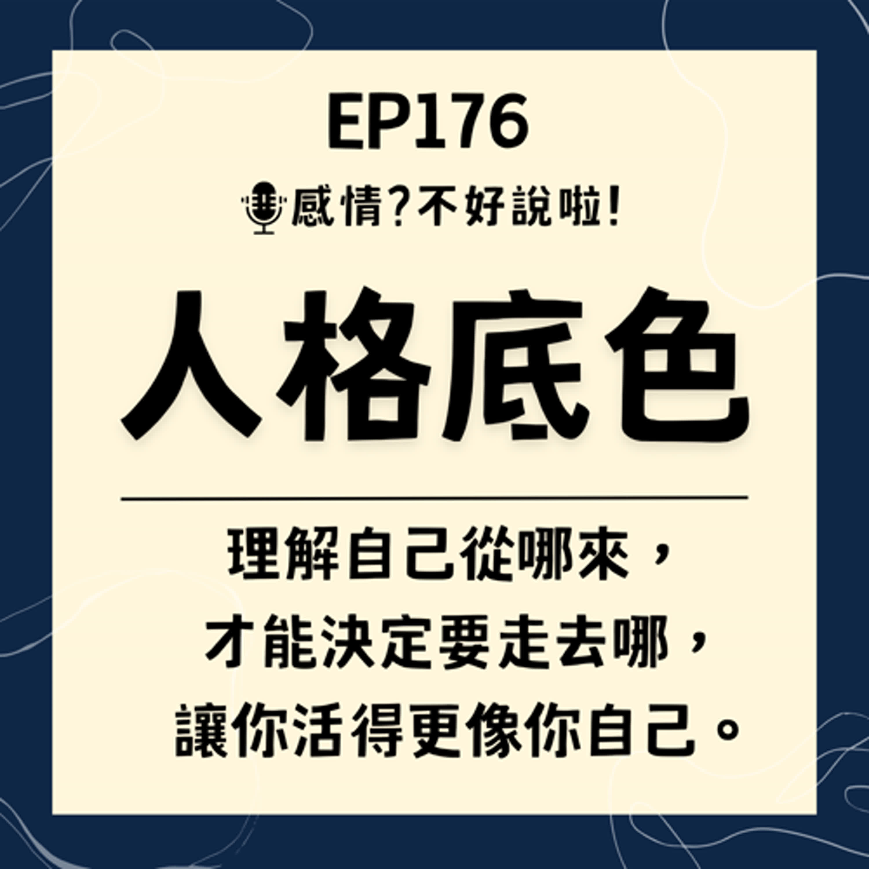EP.176｜【人格底色】揭開藏在性格之下的真實自我，探索你的原生畫布，透過覺察人格底色，活出真實的自己。