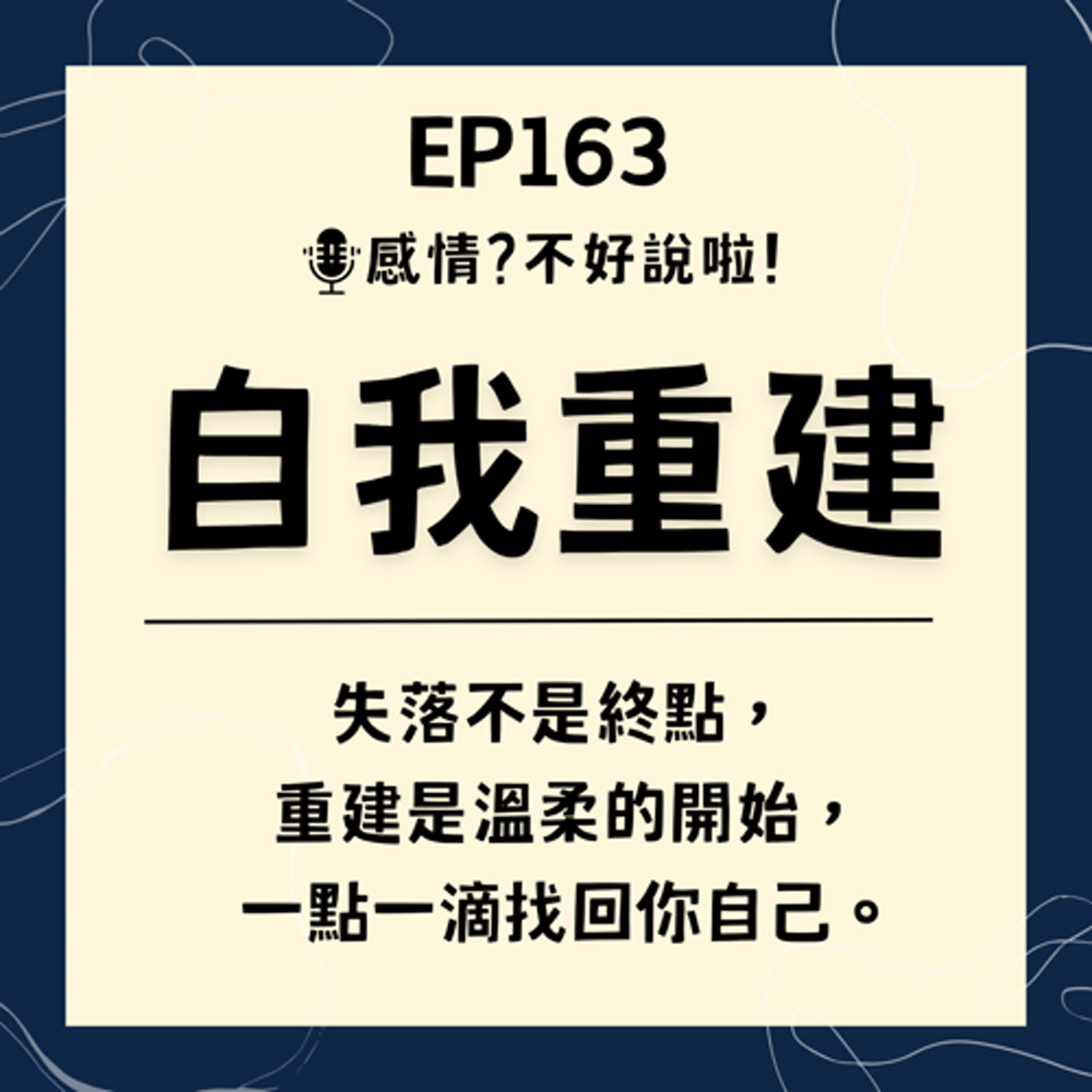 EP.163｜忘掉過去，開始【自我重建】一步步建立自我價值，讓過去的自卑、迷茫快散退～其實你比想像中的自己更美好！