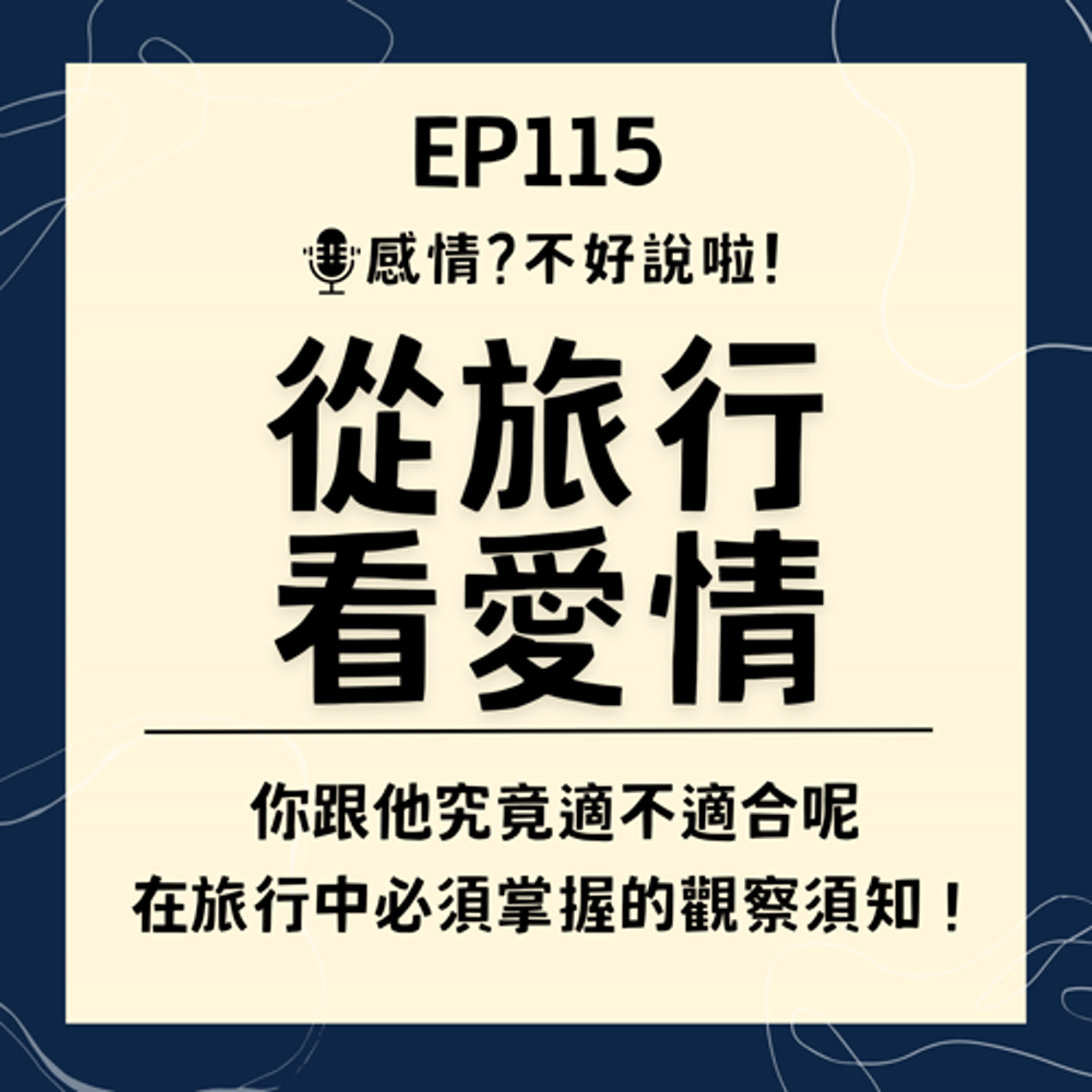 EP.115｜你跟他適不適合呢？【從旅行看愛情】想要更深入的了解身邊的他，在旅行中必須掌握的觀察須知！