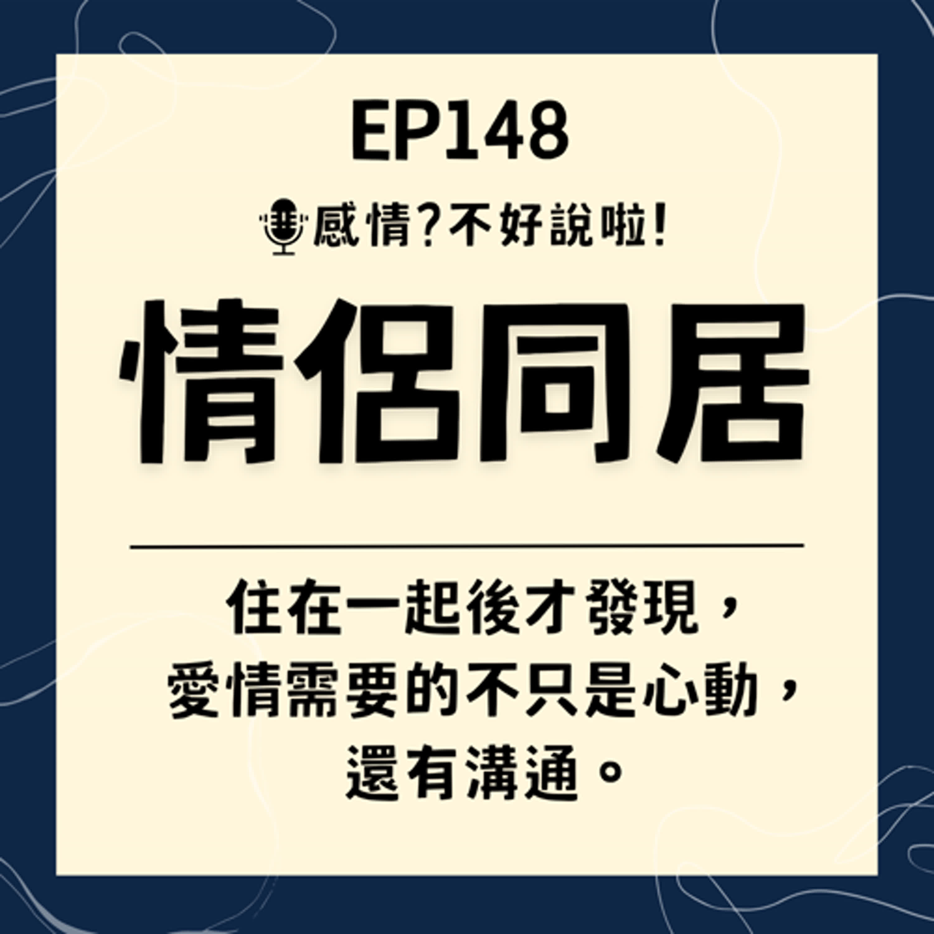 EP.148｜揭開同居愛情的真相【情侶同居】：面對挑戰、學會成長，探索甜蜜生活背後的問題，並學會調整的秘訣