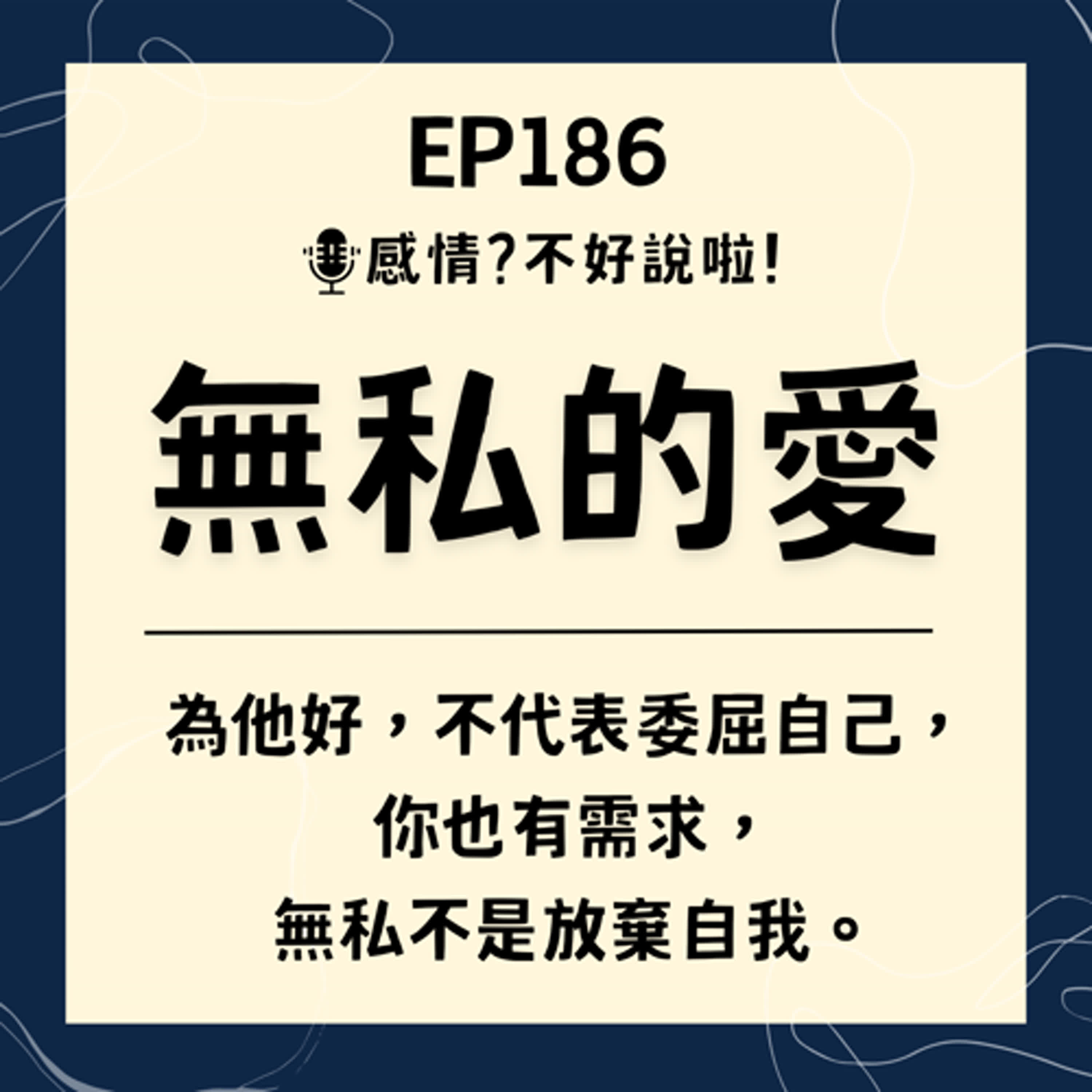 EP.186｜【無私的愛】它不求回報，不計得失，是每個人對愛的最高渴望，但無私的愛到底有多難體現呢？