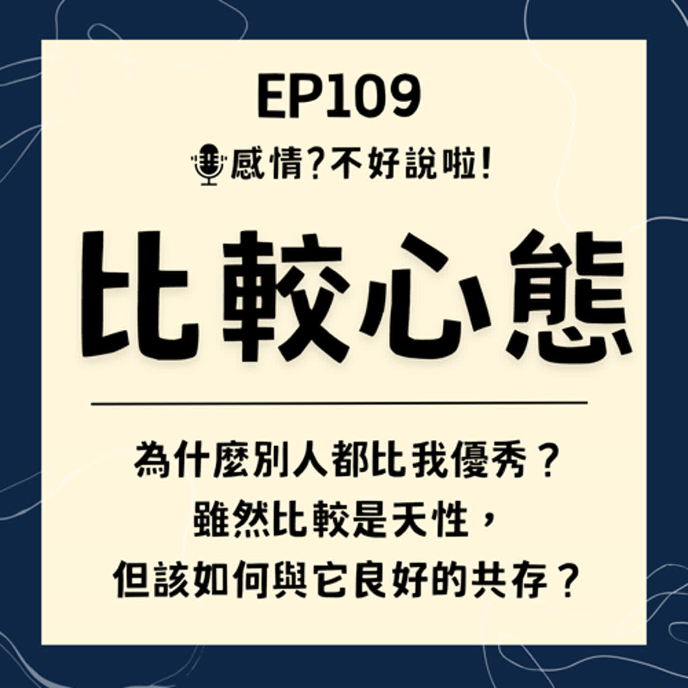 EP.109｜為什麼別人都比我優秀？【比較心態】讓生活不快樂...雖然比較是天性，但又該如何與它良好的共存？