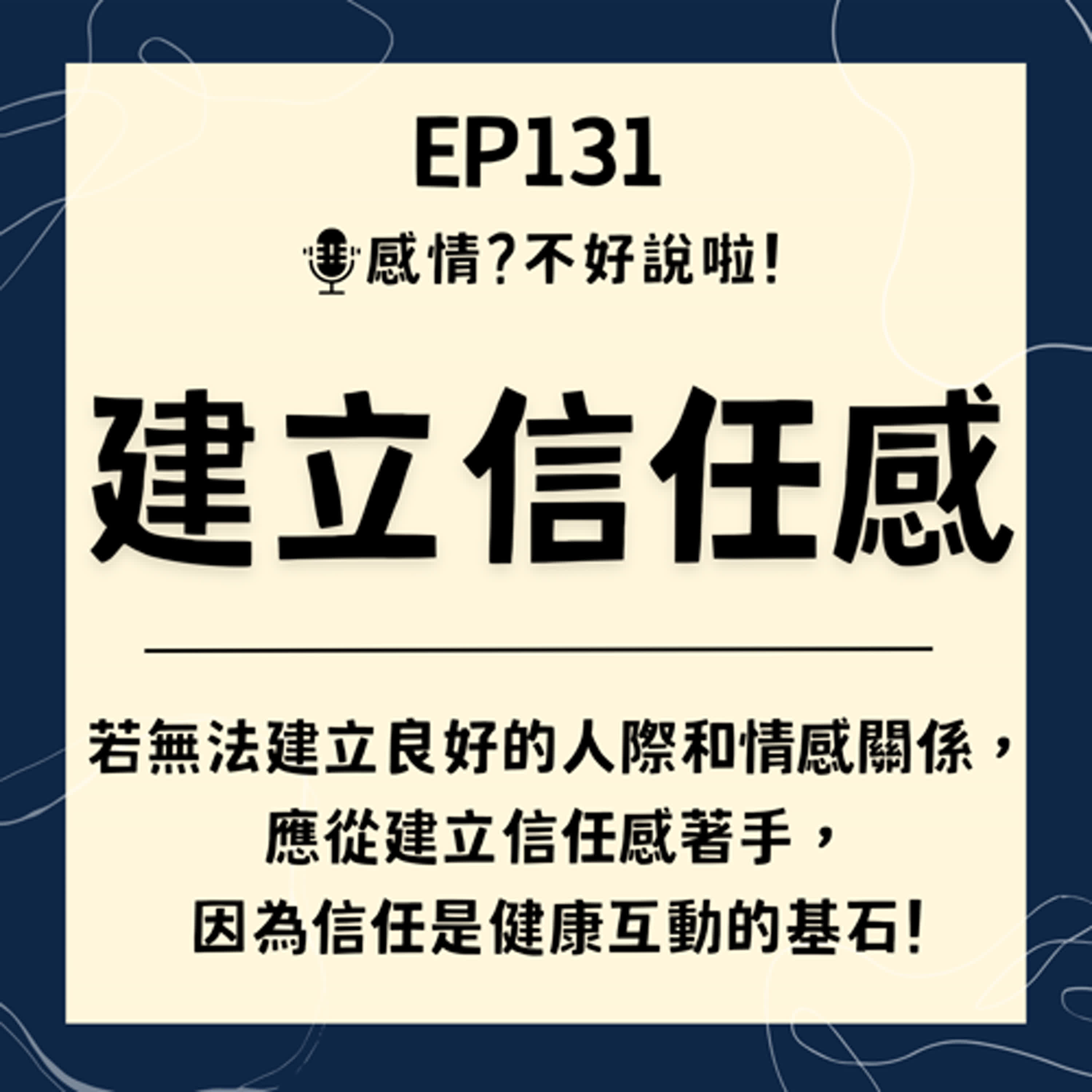 EP.131｜如果無法建立良好的人際、情感關係，那就必須從【建立信任感】開始，信任是健康互動的開端，也是人際關係的基石