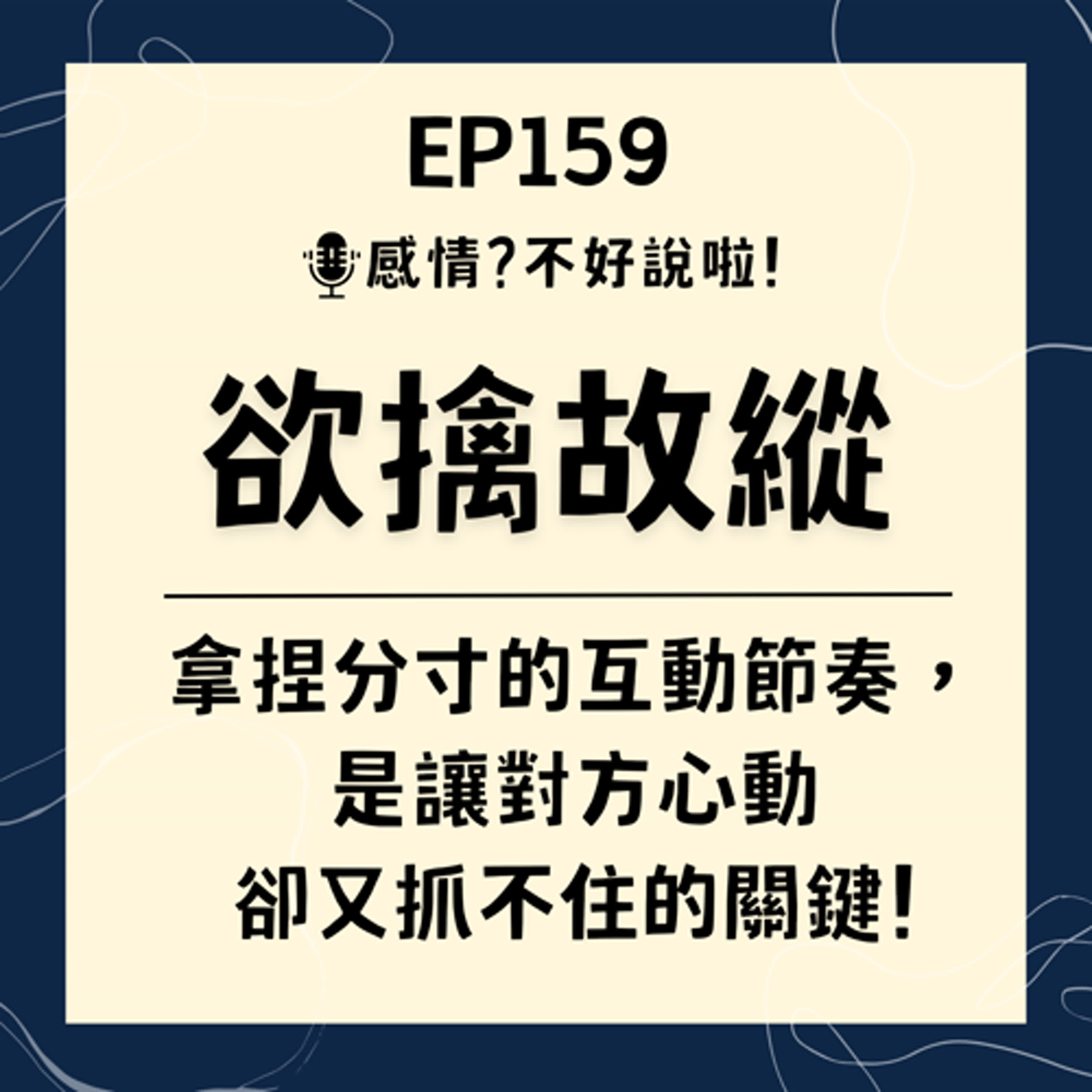 EP.159｜脫單的進退策略，善用【欲擒故縱】讓你的互動過程充滿曖昧張力，讓心儀對象、曖昧對象愛上你。