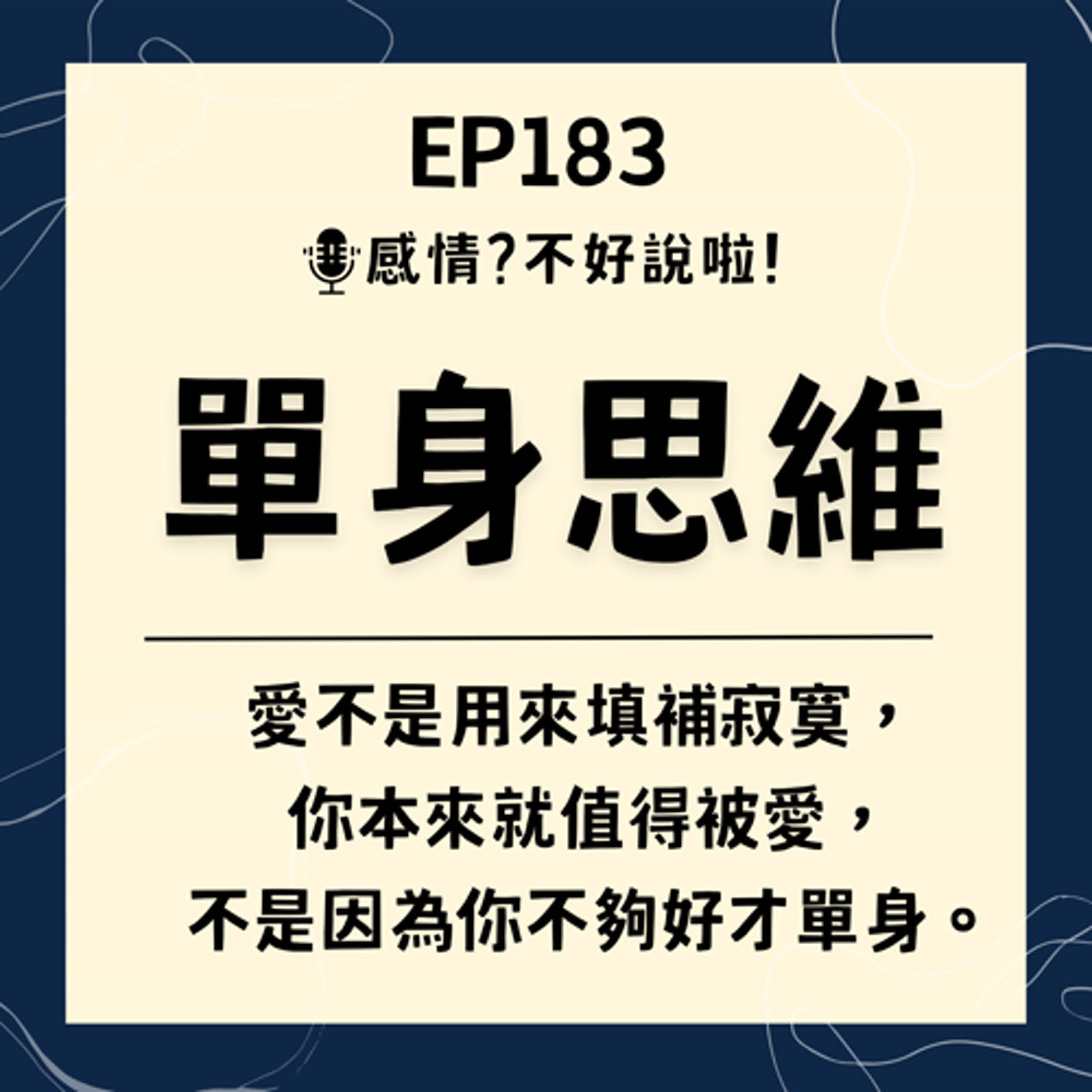 EP.183｜【單身思維】現代愛情中的獨立底氣指南，感情中最核心的心理保險，常在感情裡跌倒的你，必須聽這集！