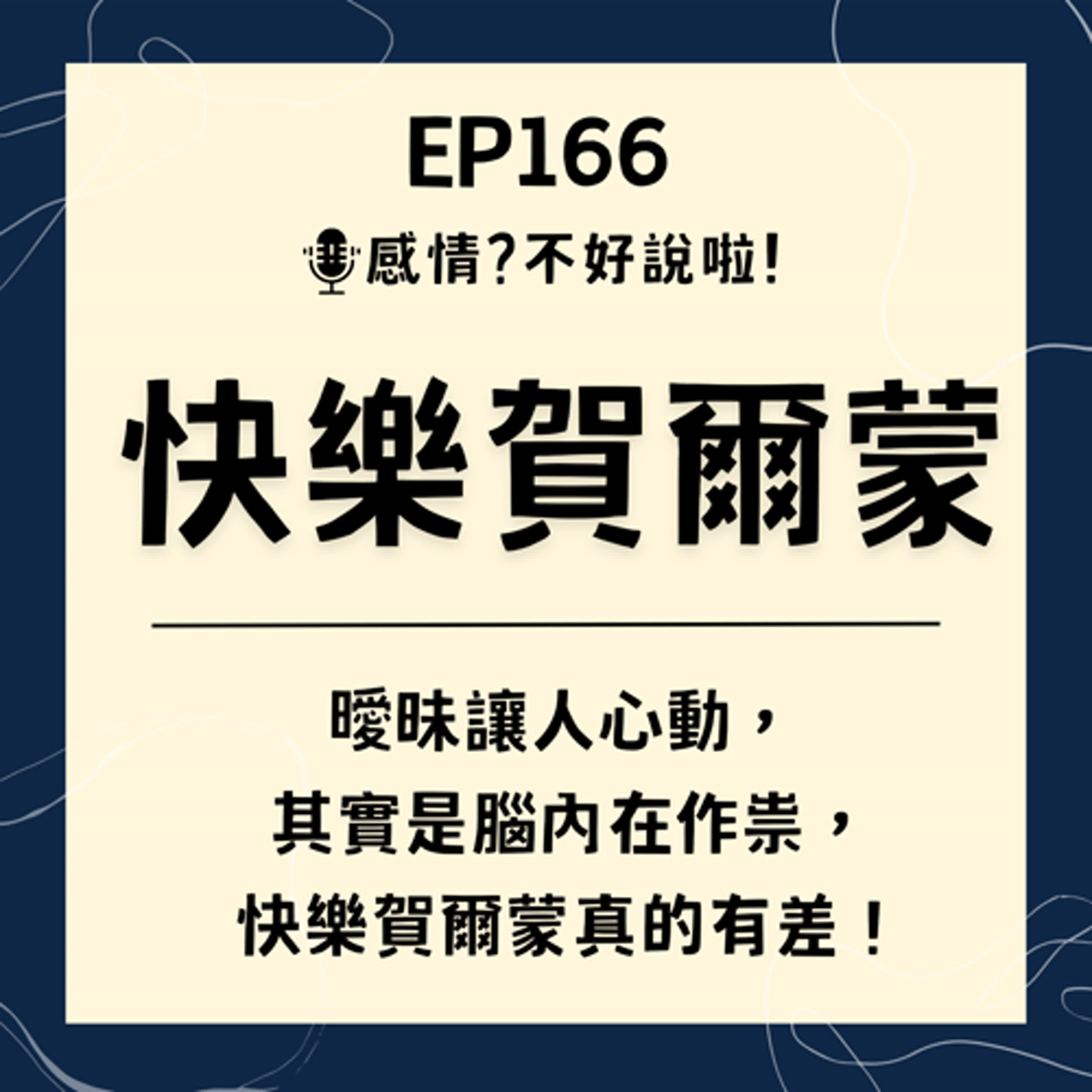 EP.166｜讓【快樂賀爾蒙】幫助你感情升溫，愛情不是盲目的，而是「化學」的！