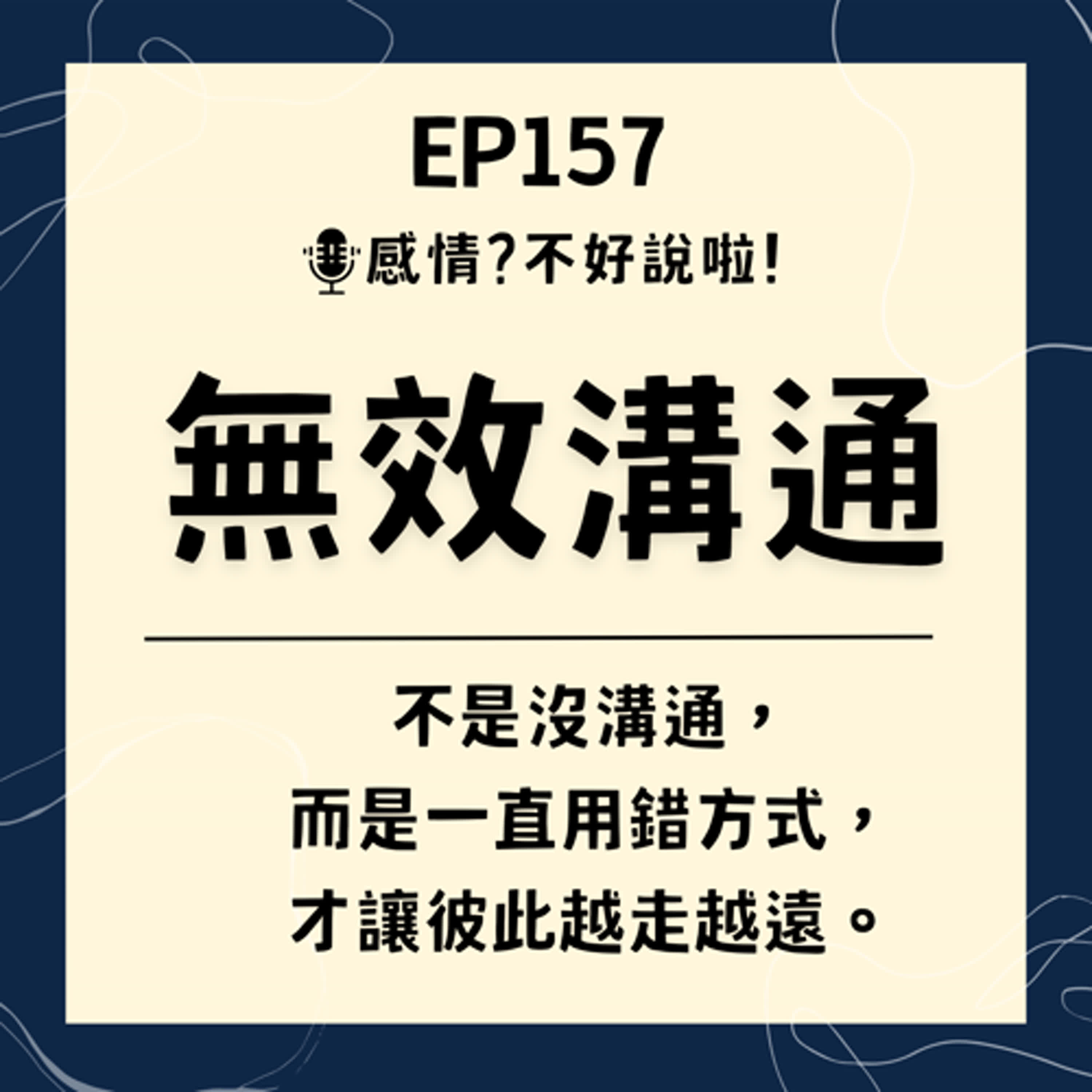 EP.157｜為什麼無法理解彼此？【無效溝通】天天都在發生，看似溝通但實則都是在浪費時間....