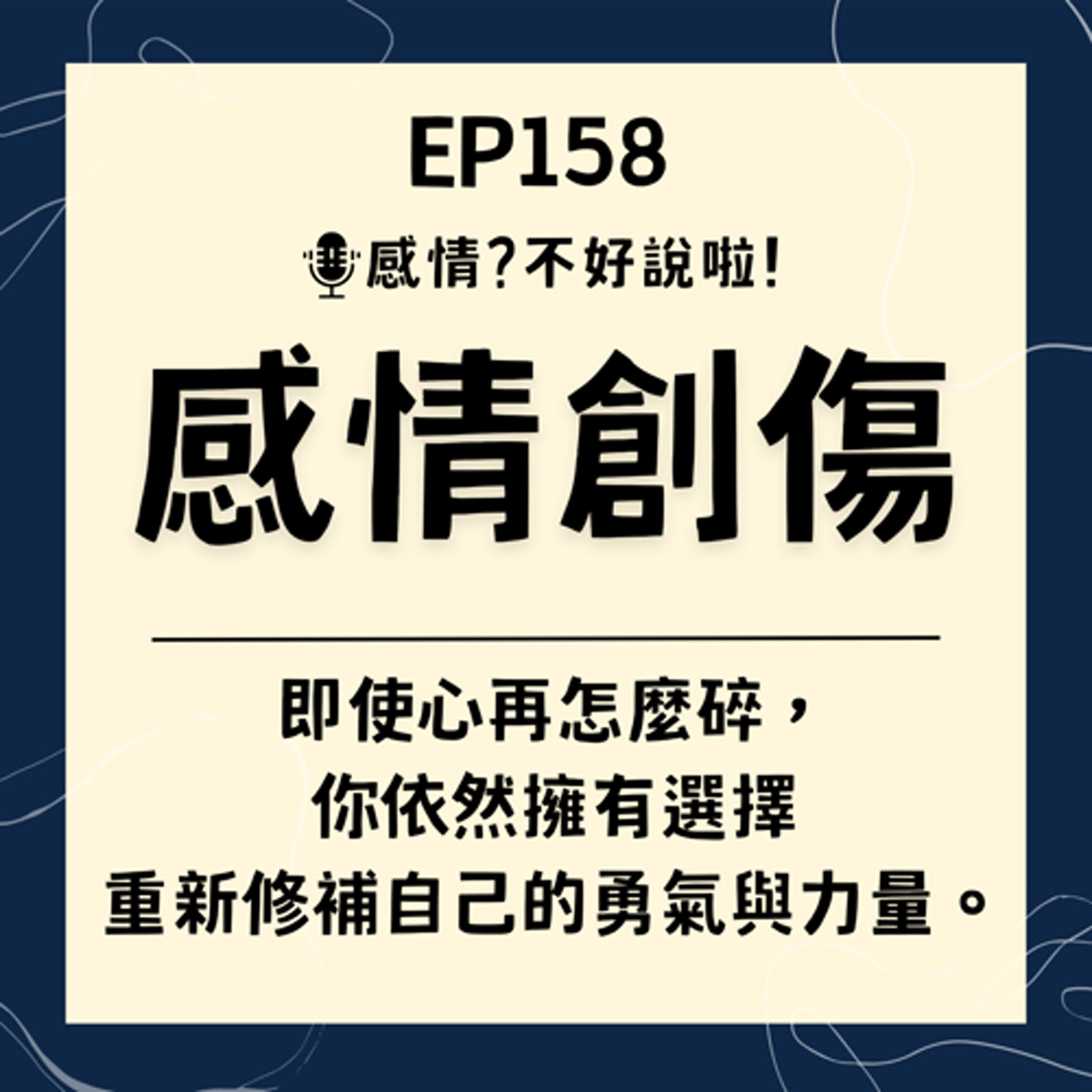 EP.158｜不管再摔碎幾次，你都可以選擇再修復一次，治癒【感情創傷】你需要理解這些原因～