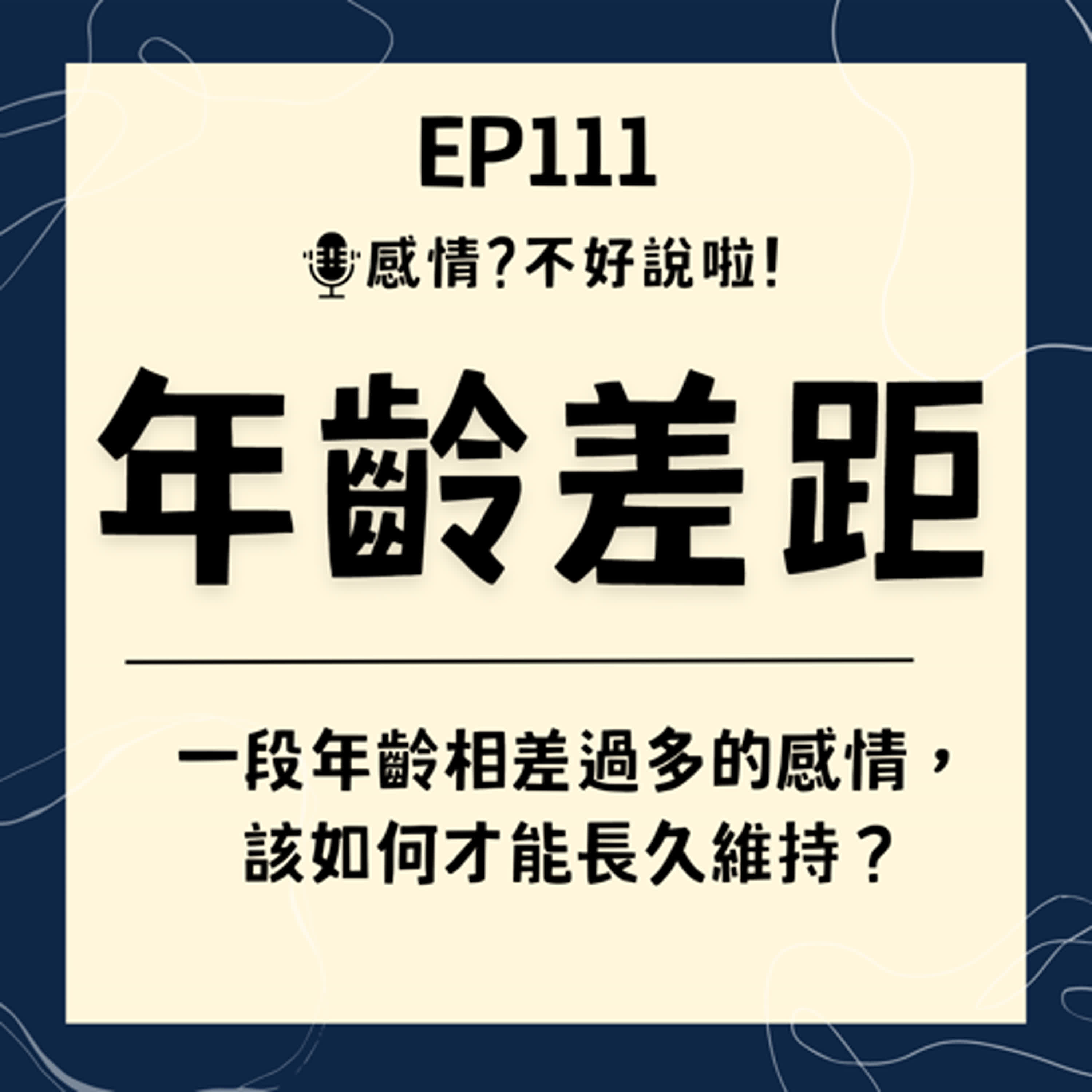 EP.111｜愛情當前【年齡差距】真的會是問題嗎？如果是「真愛」，一段年齡相差過多的感情，該如何才能長久～該如何維持？