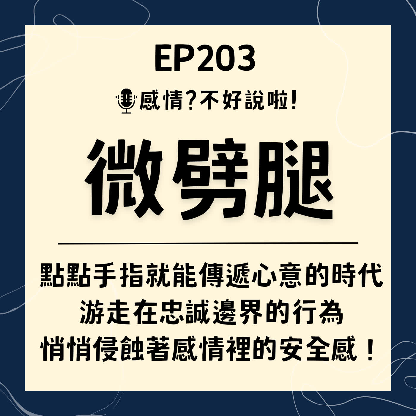 EP.203｜現代愛情的隱形殺手【微劈腿】—在這個點點手指就能傳遞心意的時代，游走在忠誠邊界的行為，將悄悄侵蝕著感情裡的安全感！